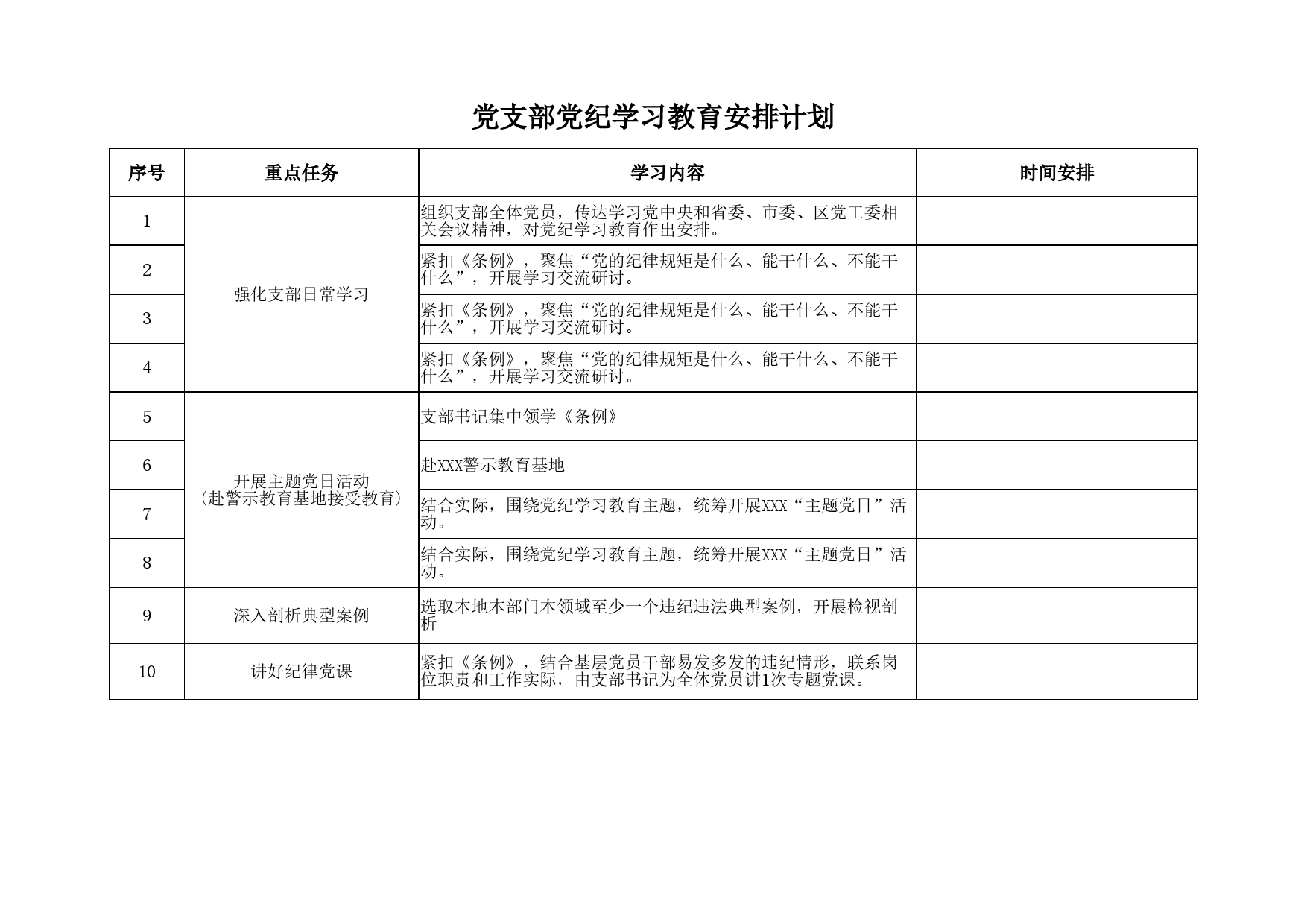 党支部党纪学习教育安排计划_第1页