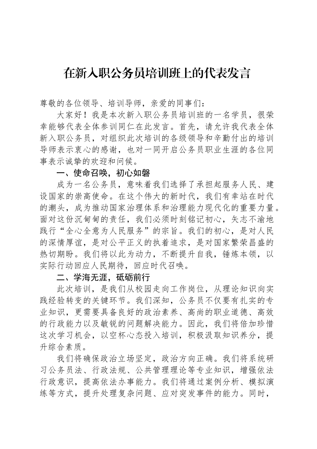在新入职公务员培训班上的代表发言_第1页