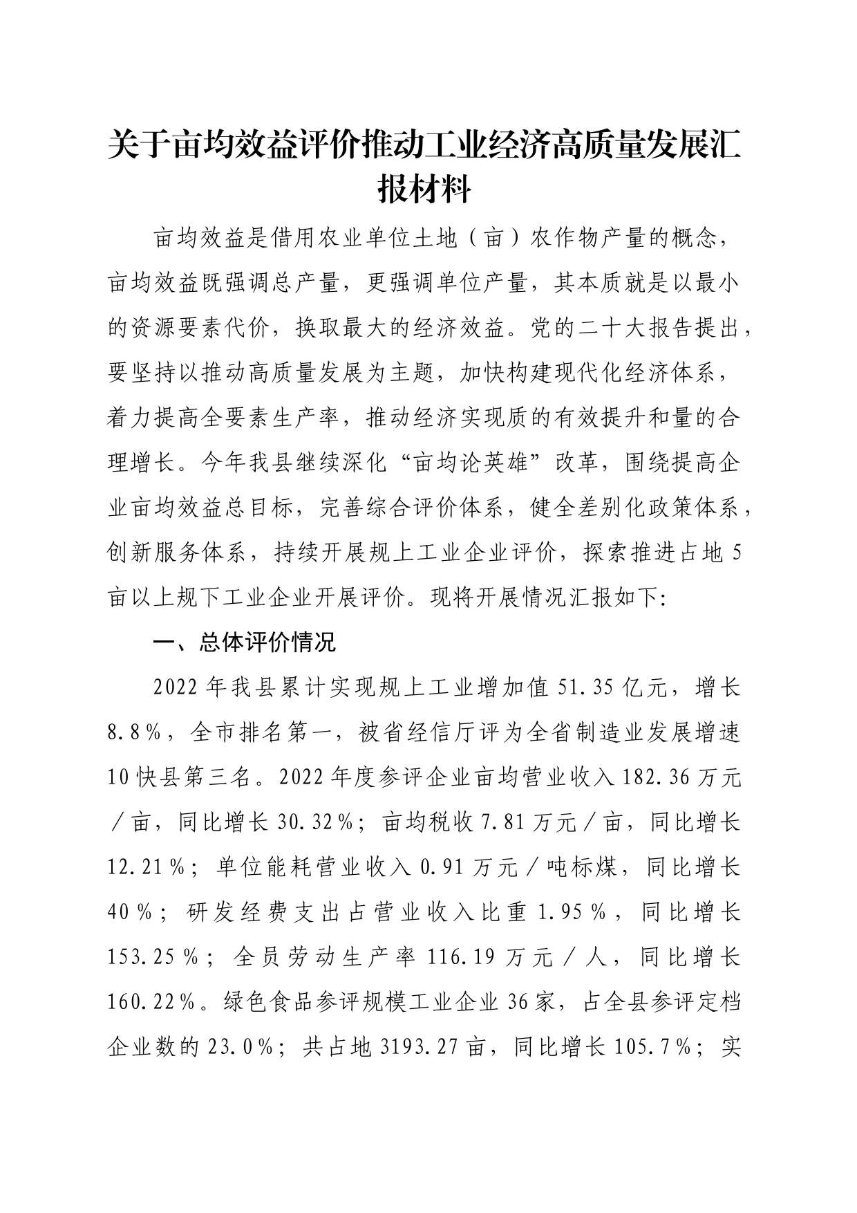 关于亩均效益评价推动工业经济高质量发展汇报材料_第1页