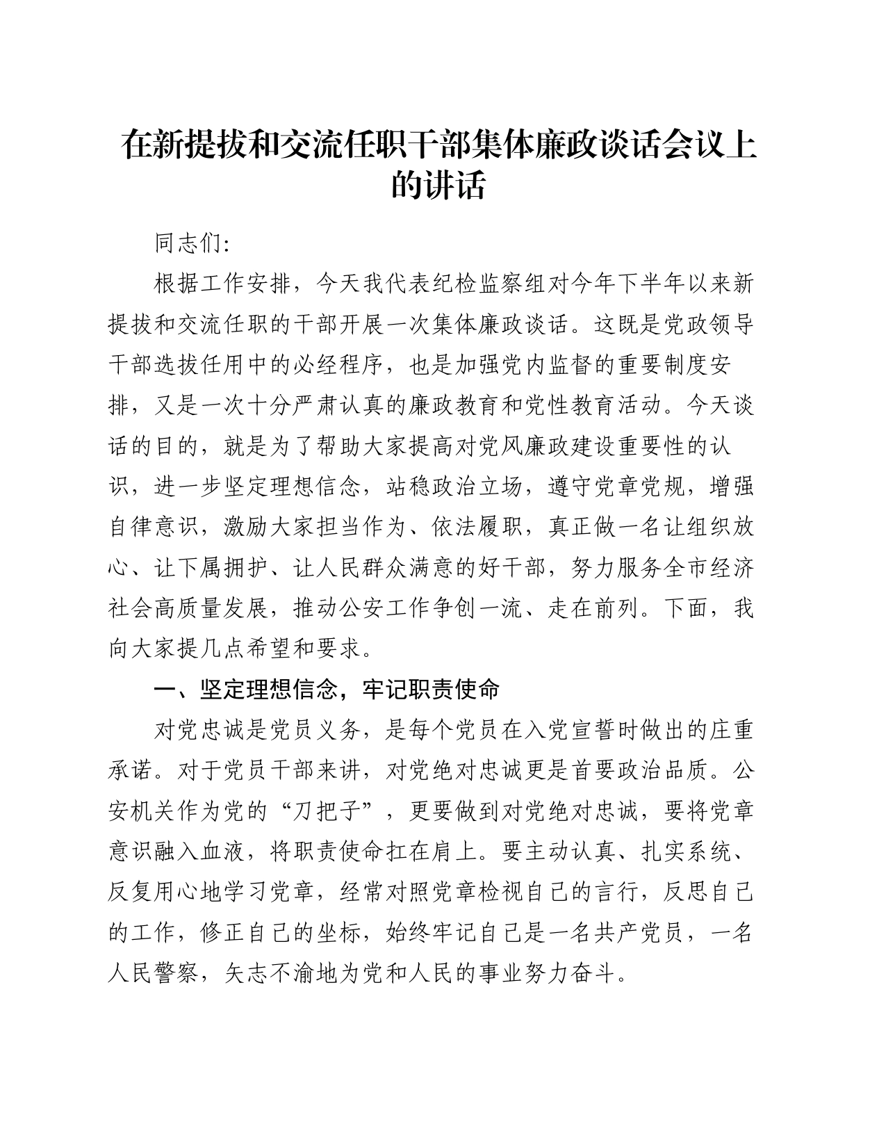 在新提拔和交流任职干部集体廉政谈话会议上的讲话_第1页