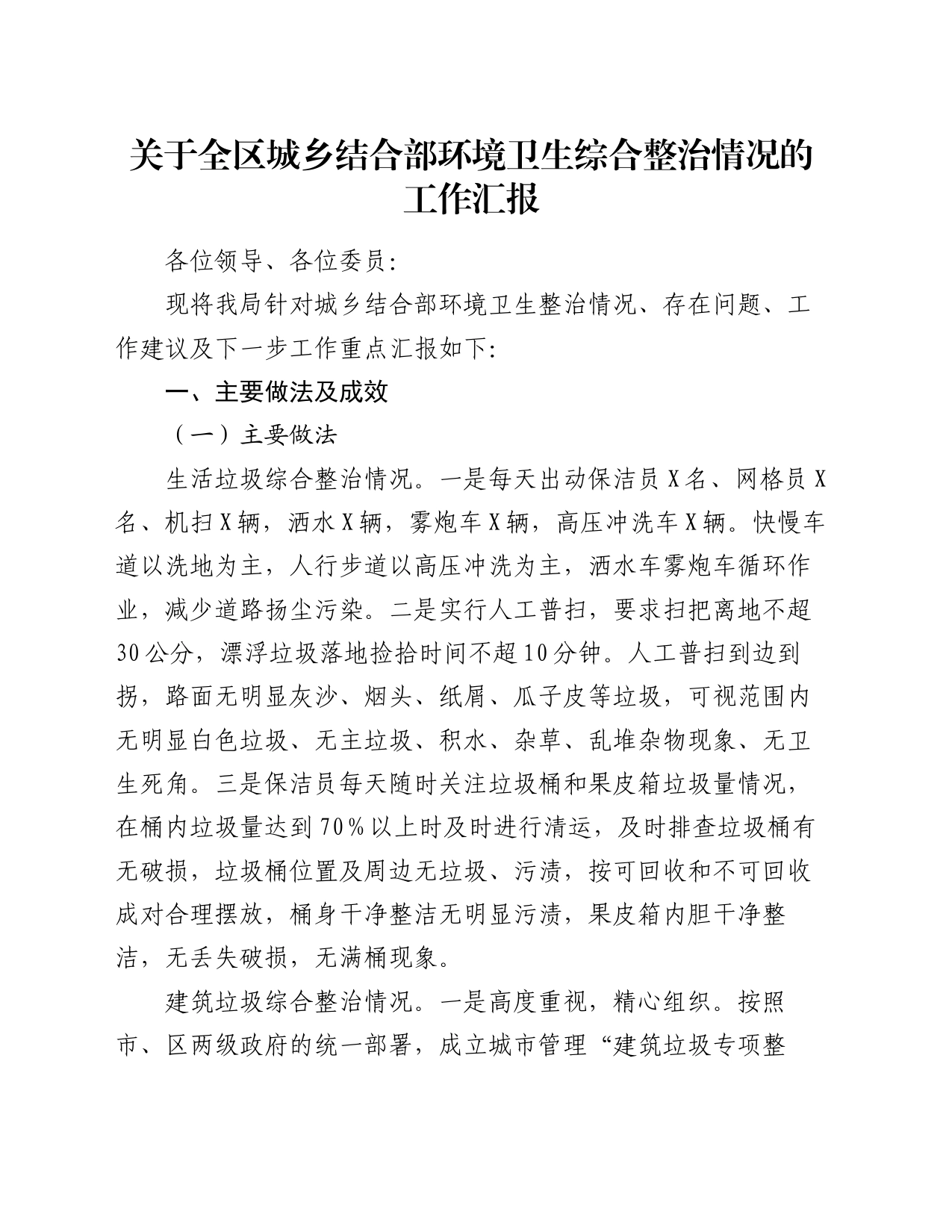 关于全区城乡结合部环境卫生综合整治情况的工作汇报_第1页