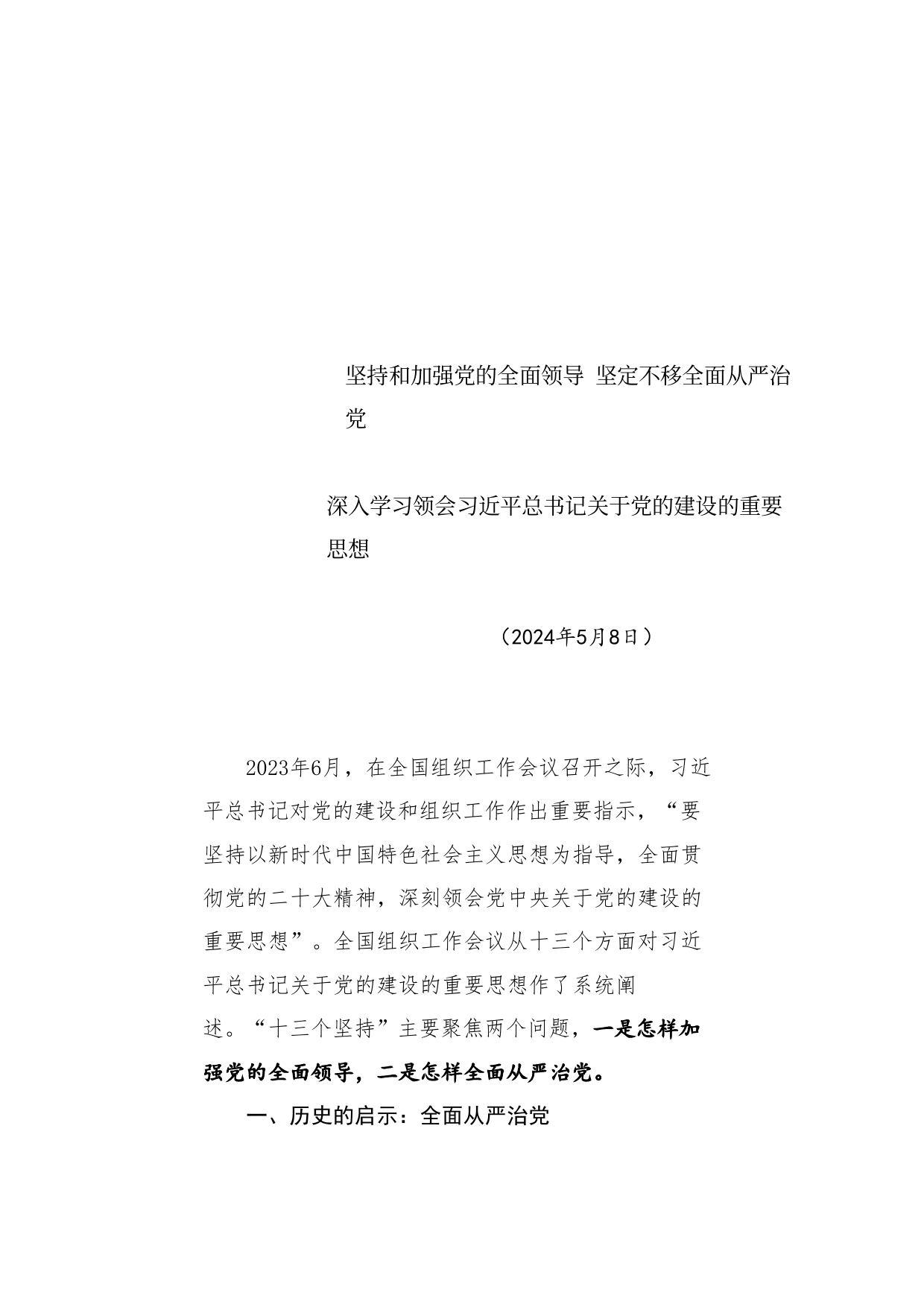 党课讲稿+PPT系列266：深入学习领会习近平总书记关于党的建设的重要思想 党的全面领导 全面从严治党 （党建、十三个坚持）_第1页