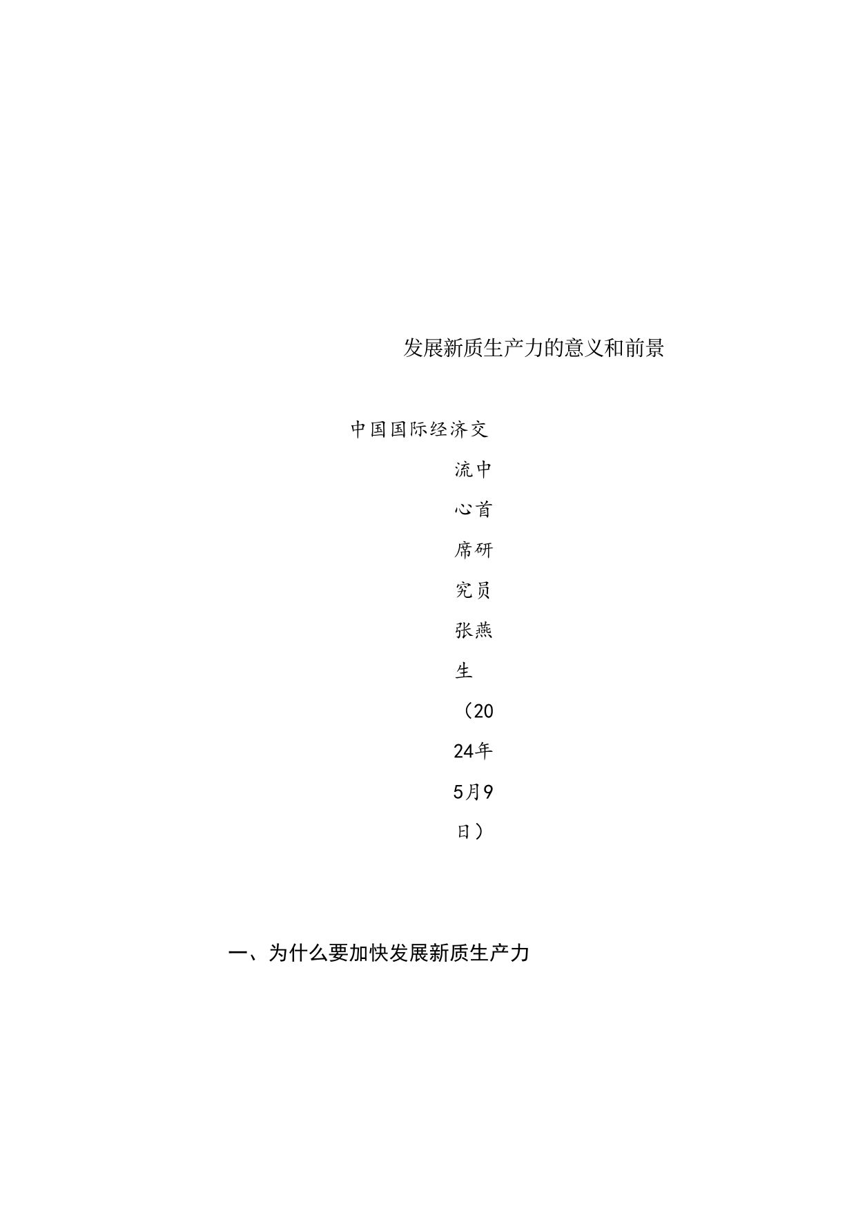 党课讲稿+PPT系列267：发展新质生产力的意义和前景_第1页