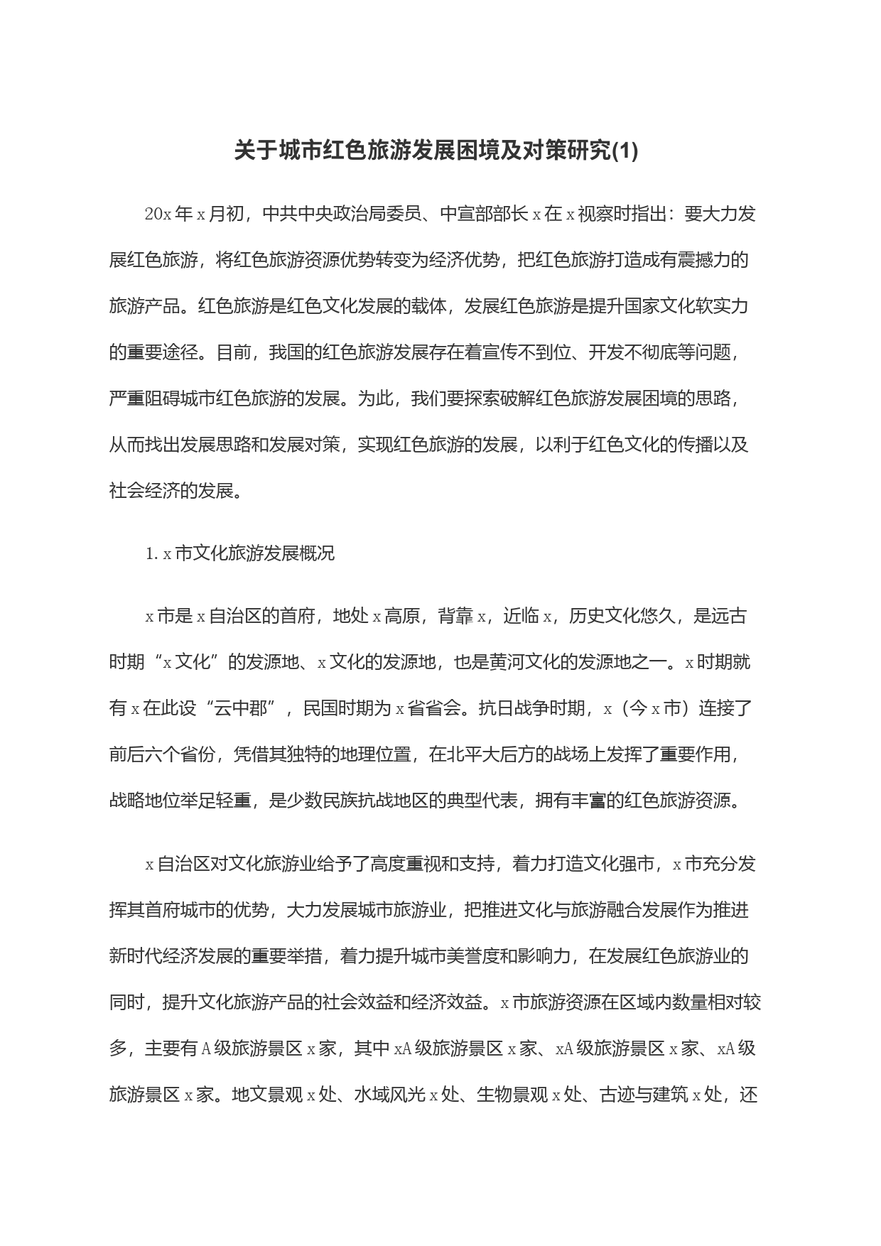 关于城市红色旅游发展困境及对策研究(1)_第1页