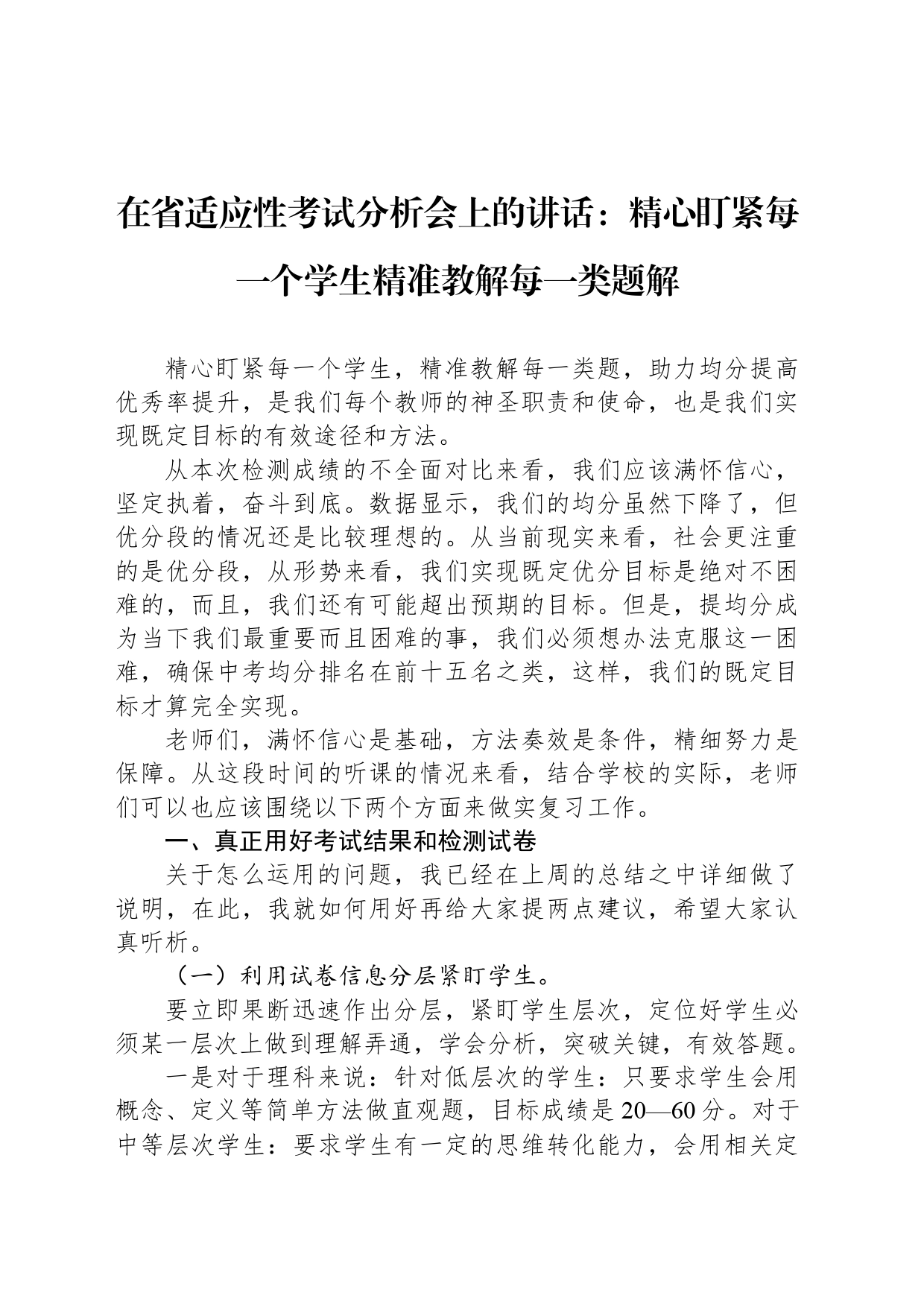 在省适应性考试分析会上的讲话：精心盯紧每一个学生精准教解每一类题解_第1页