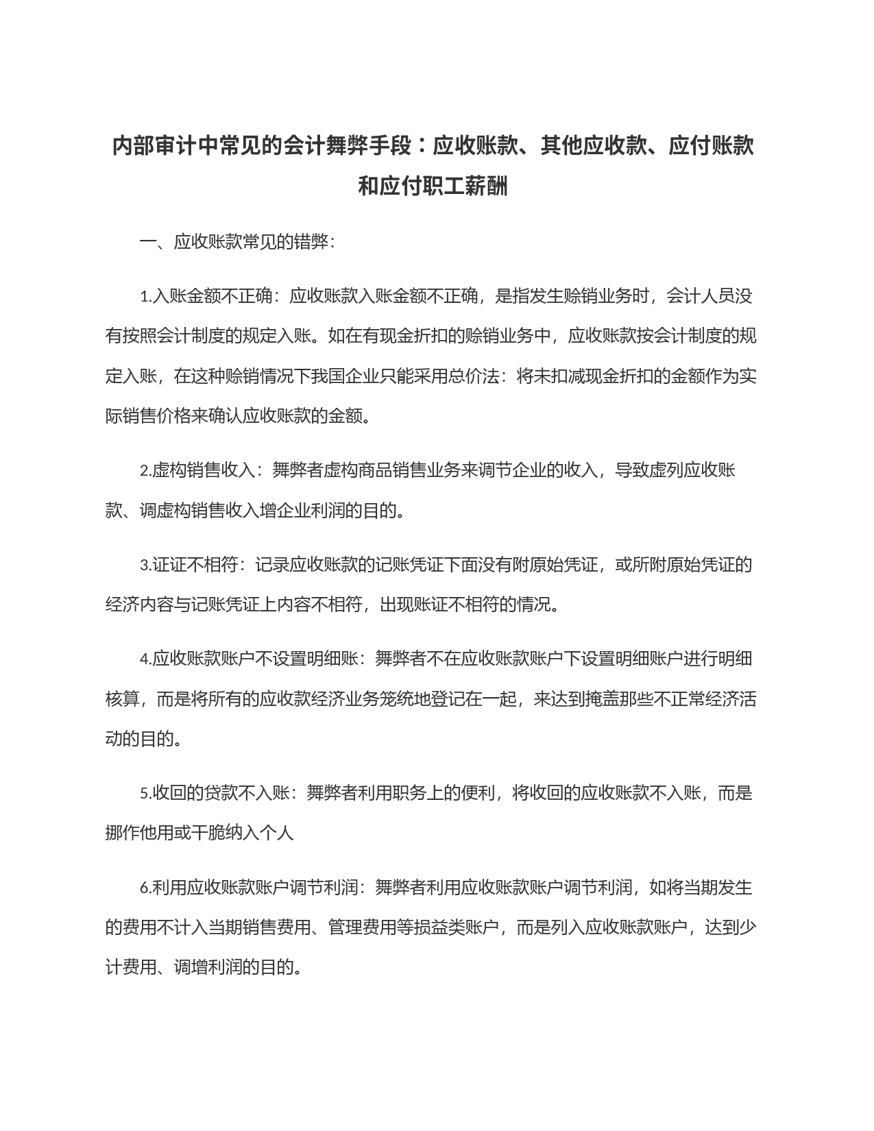 内部审计中常见的会计舞弊手段：应收账款、其他应收款、应付账款和应付职工薪酬_第1页