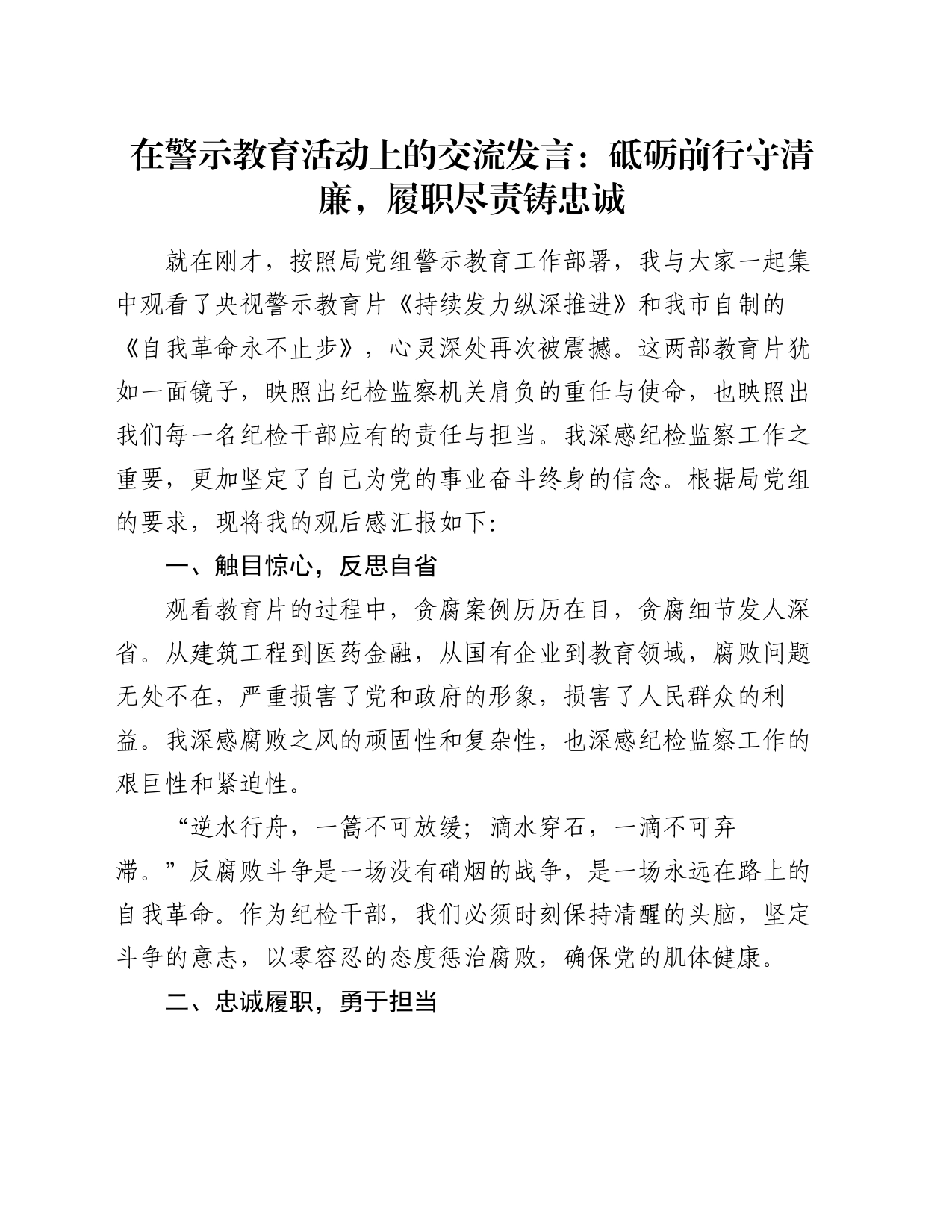 在警示教育活动上的交流发言：砥砺前行守清廉，履职尽责铸忠诚_第1页