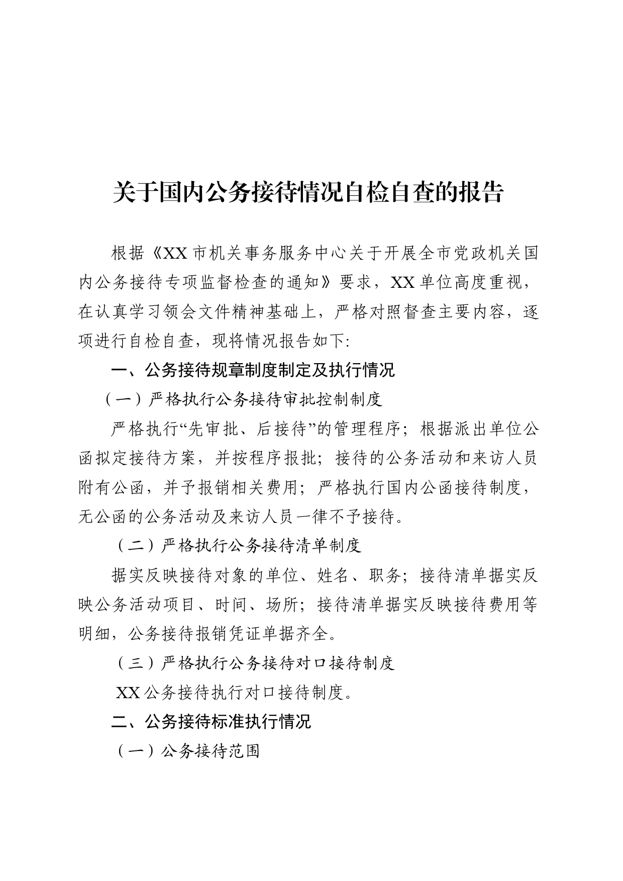 关于国内公务接待自检自查的报告_第1页