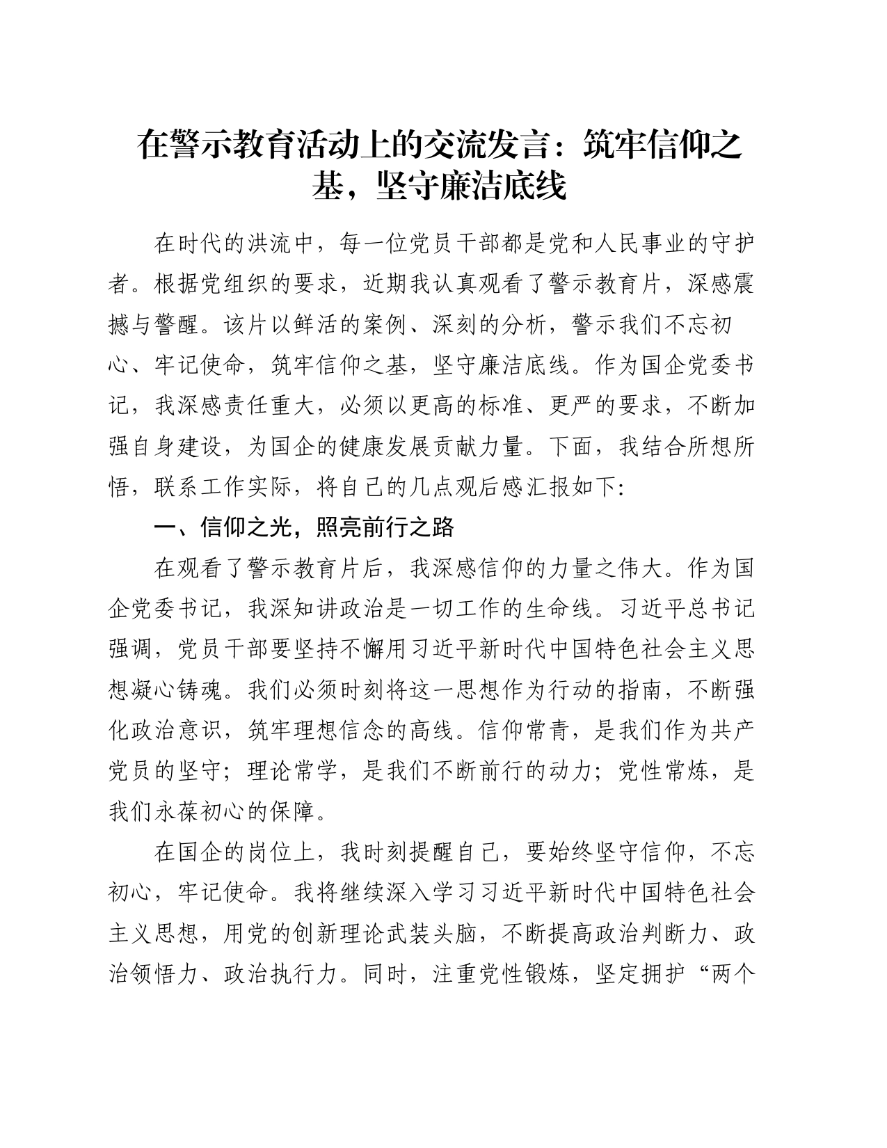 在警示教育活动上的交流发言：筑牢信仰之基，坚守廉洁底线_第1页