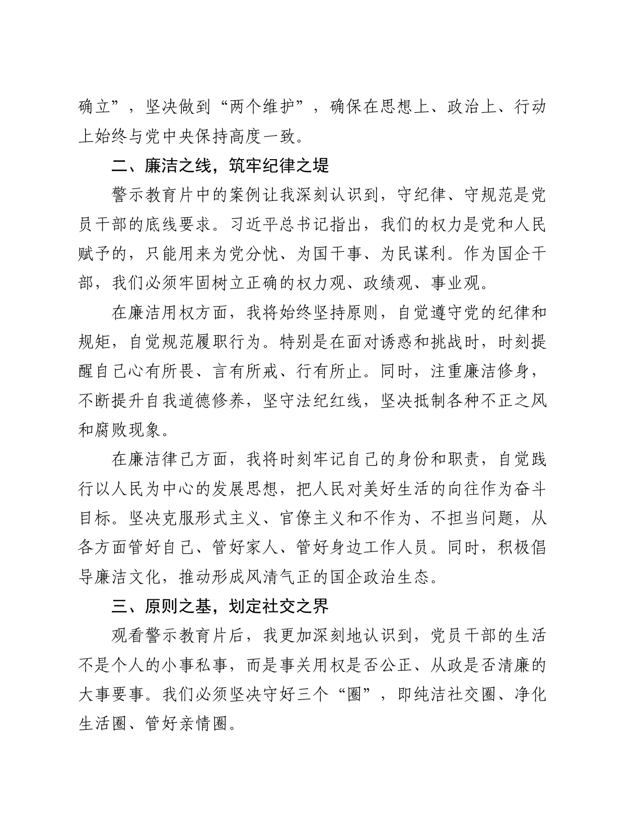 在警示教育活动上的交流发言：筑牢信仰之基，坚守廉洁底线_第2页