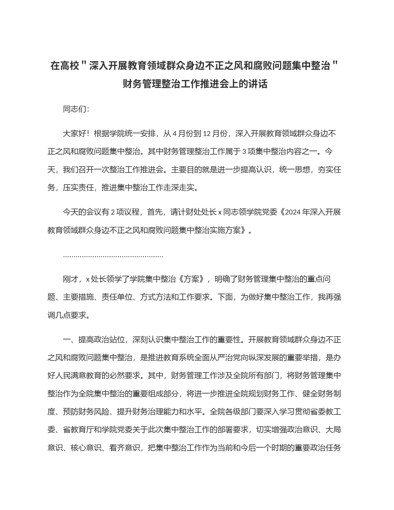 在高校＂深入开展教育领域群众身边不正之风和腐败问题集中整治＂财务管理整治工作推进会上的讲话_第1页