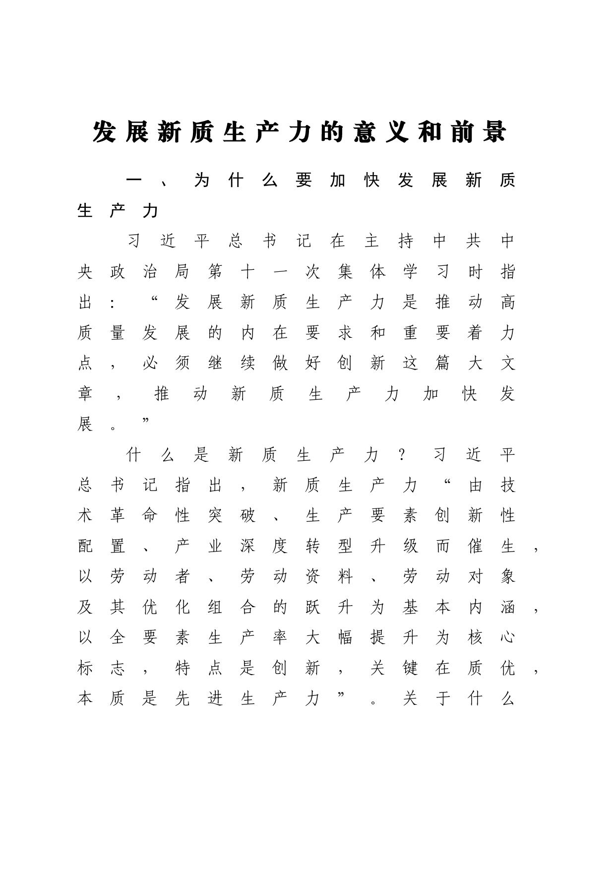 发展新质生产力的意义和前景4000_第1页
