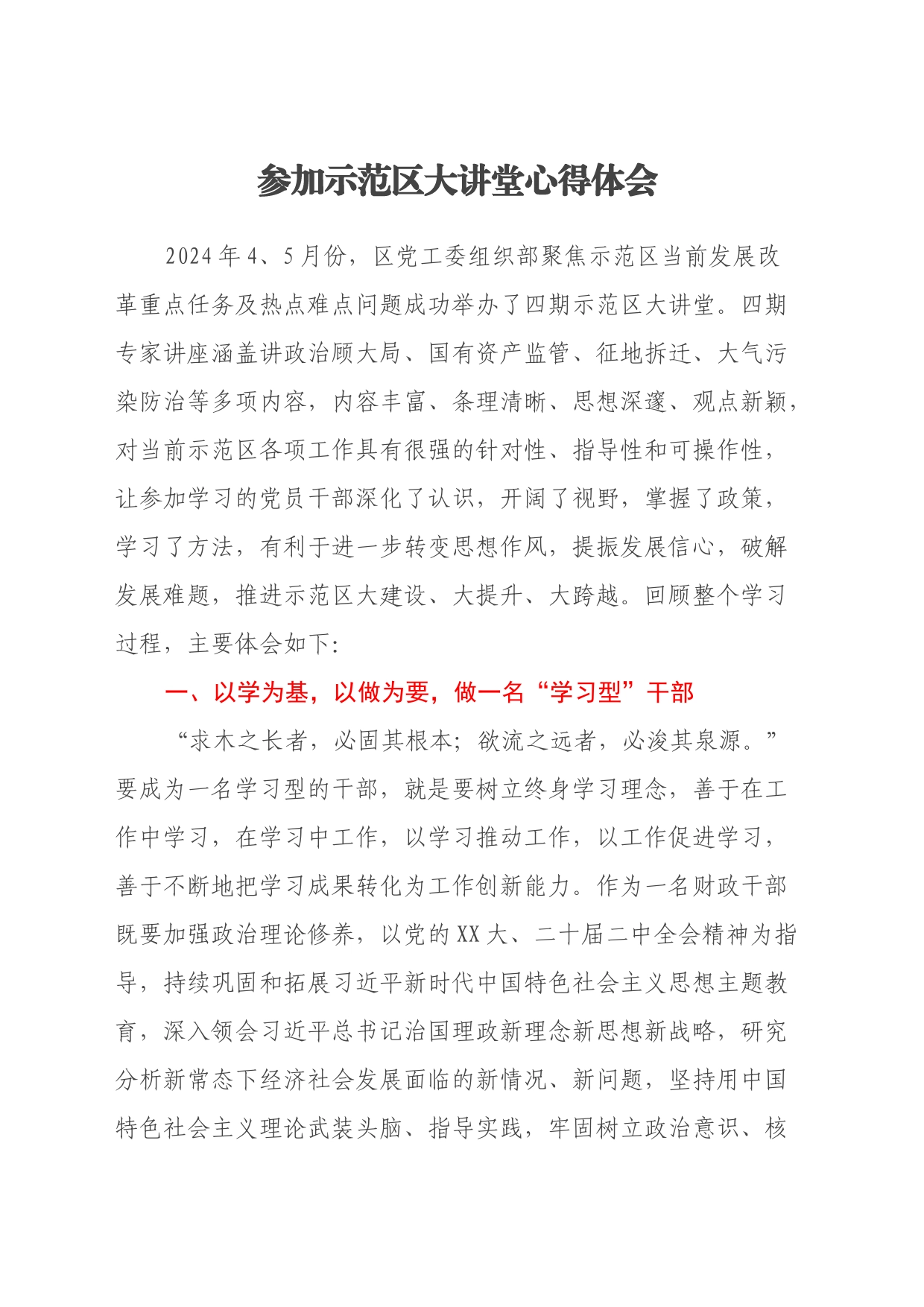 参加示范区大讲堂心得体会 (2)_第1页