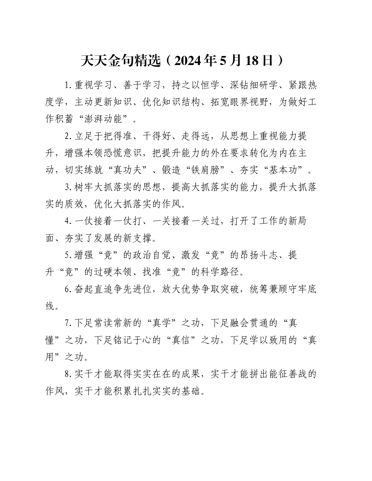 天天金句精选（2024年5月18日）_第1页