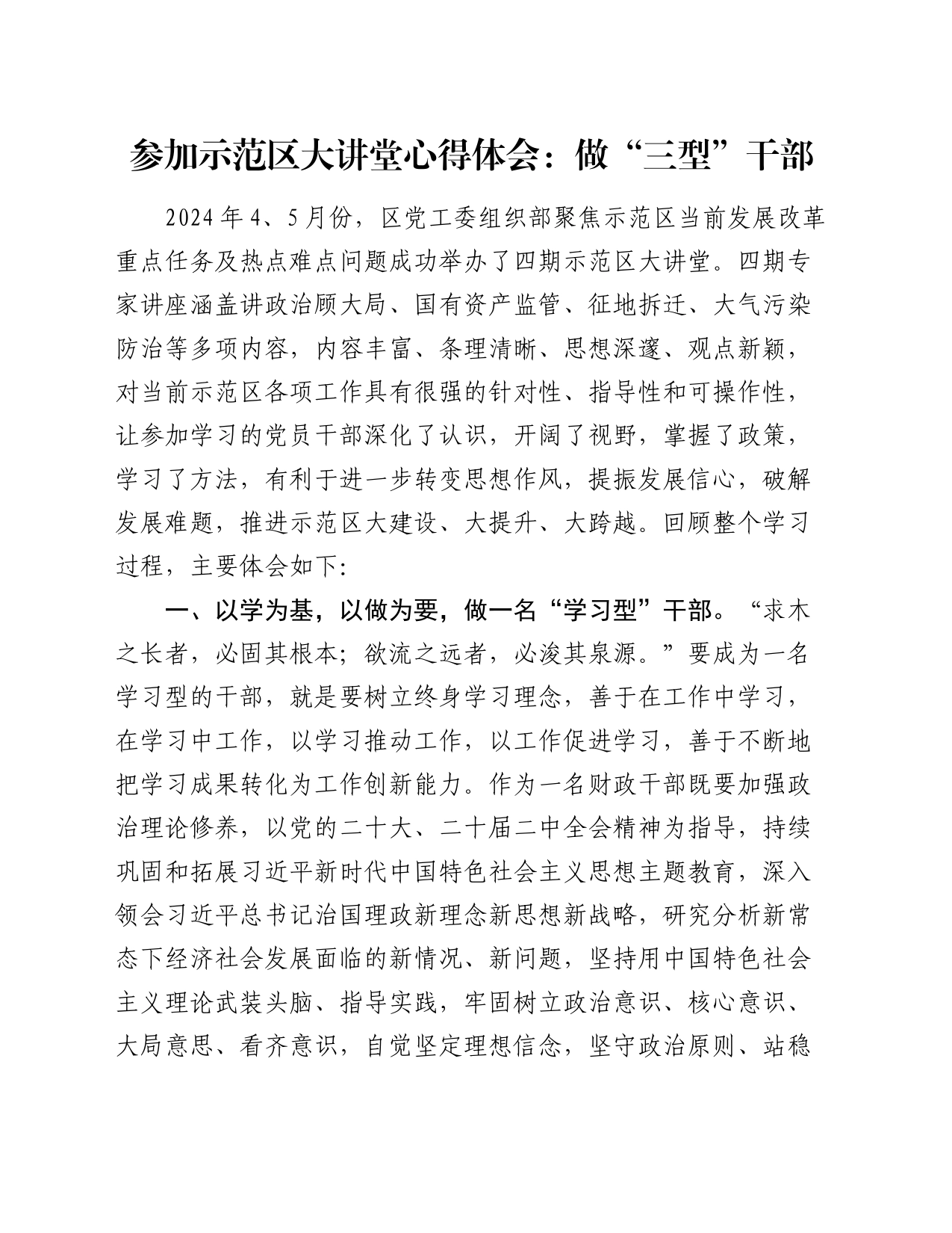 参加示范区大讲堂心得体会：做“三型”干部_第1页