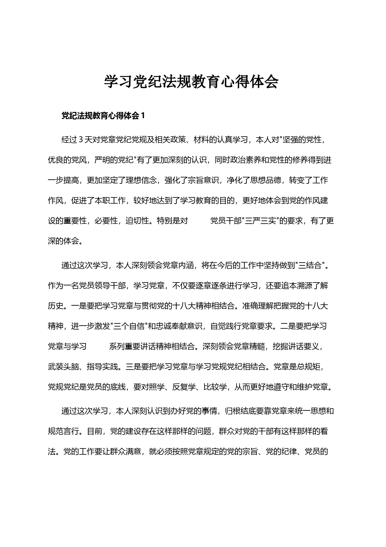 学习党纪法规教育心得体会_第1页