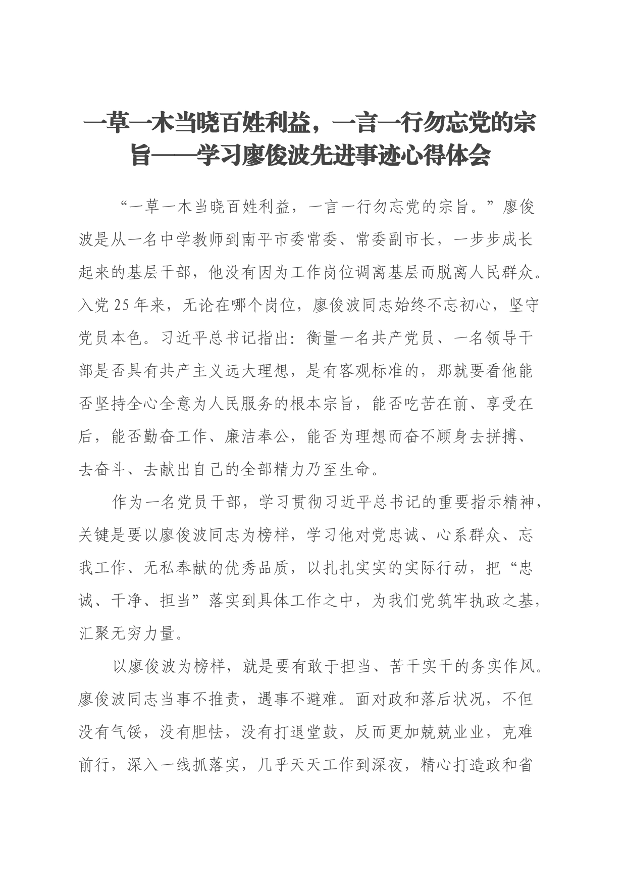学习廖俊波先进事迹心得体会_第1页