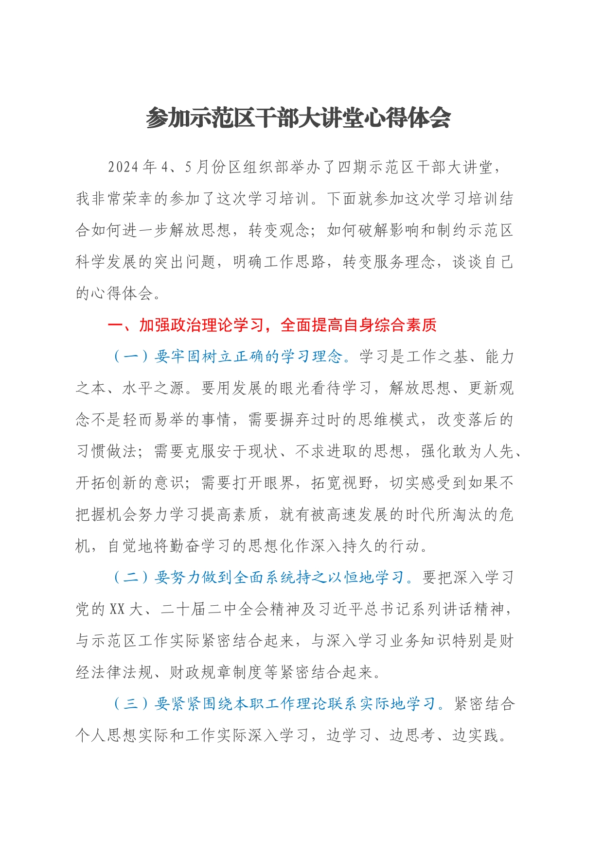 参加示范区干部大讲堂心得体会 (2)_第1页