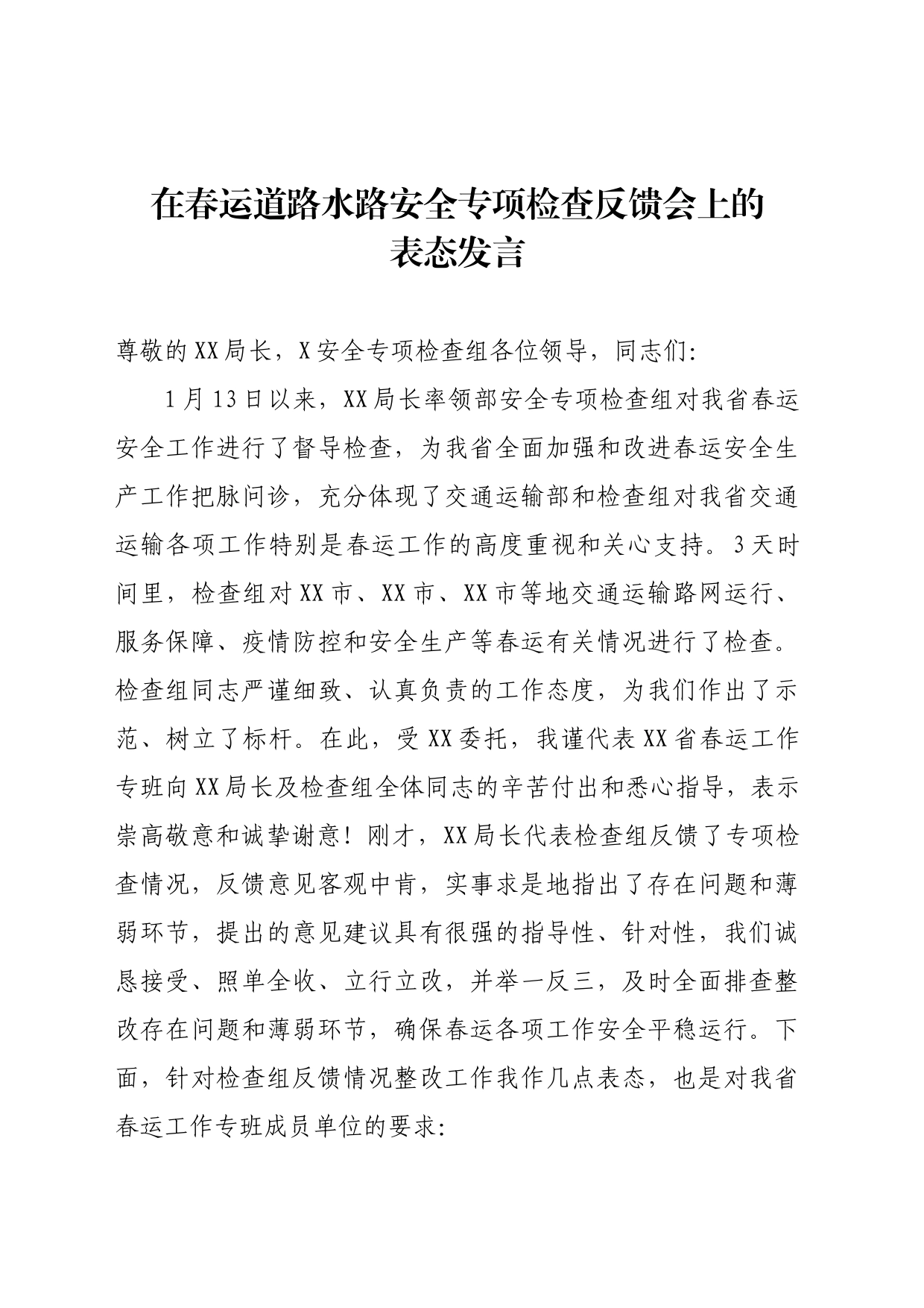 在春运道路水路安全专检查反馈会上的表态发言_第1页