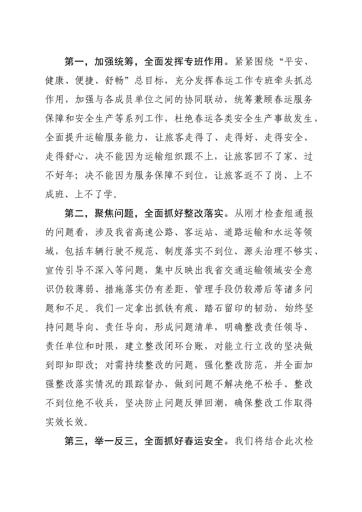 在春运道路水路安全专检查反馈会上的表态发言_第2页
