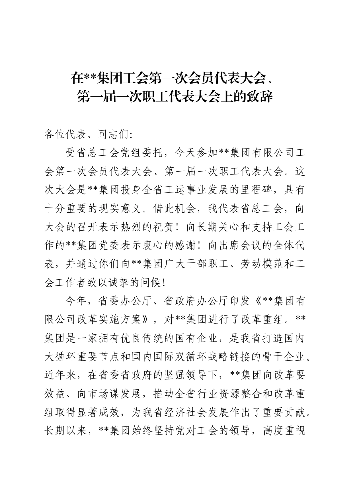 在集团第一次工会会员代表大会、第一届一次职工代表大会上的致辞_第1页