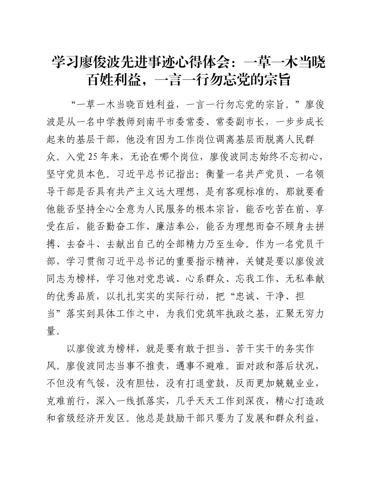 学习廖俊波先进事迹心得体会：一草一木当晓百姓利益，一言一行勿忘党的宗旨_第1页