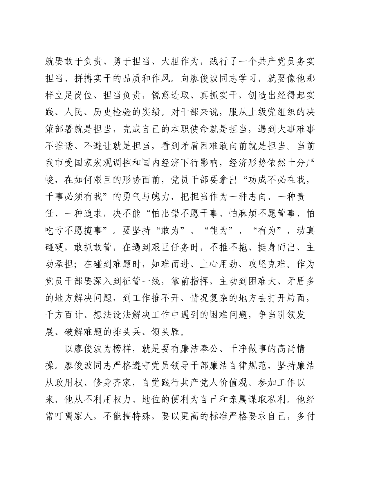 学习廖俊波先进事迹心得体会：一草一木当晓百姓利益，一言一行勿忘党的宗旨_第2页