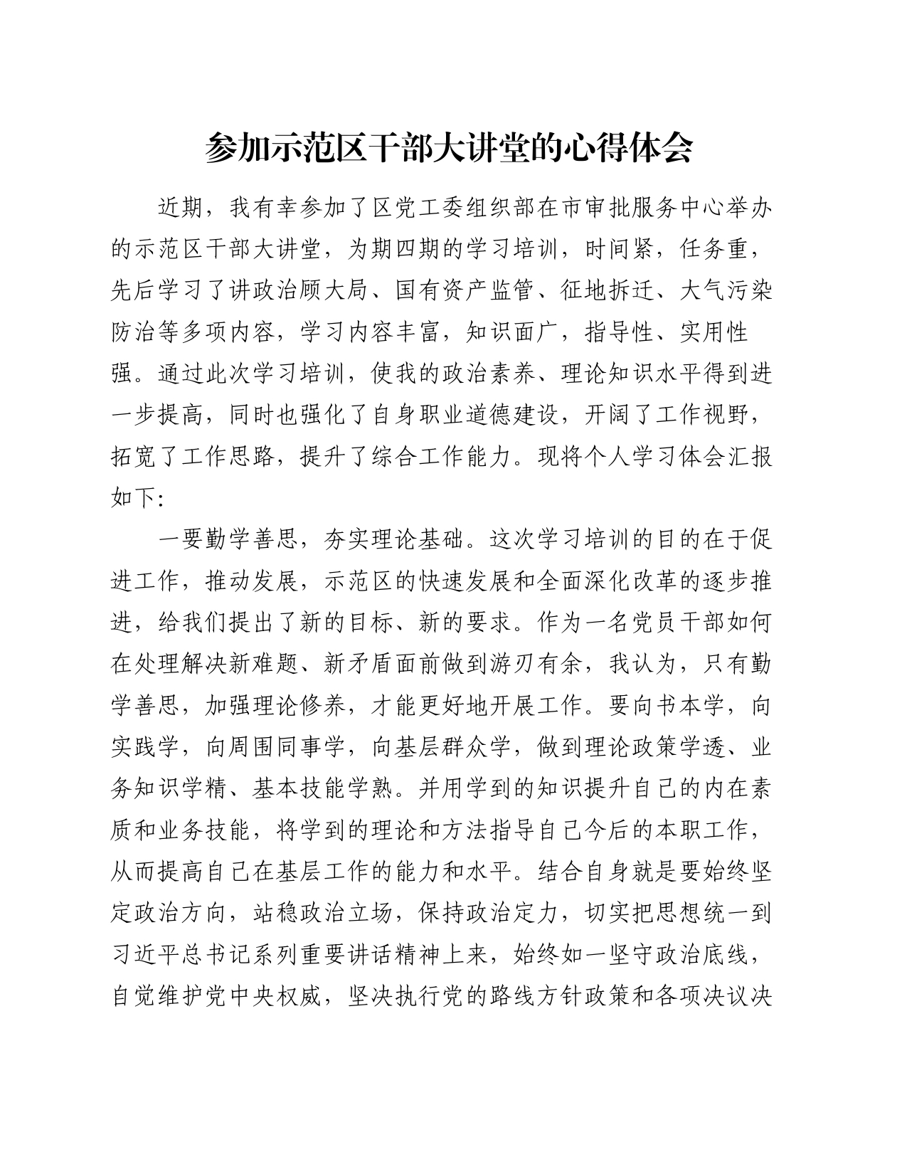 参加示范区干部大讲堂的心得体会_第1页