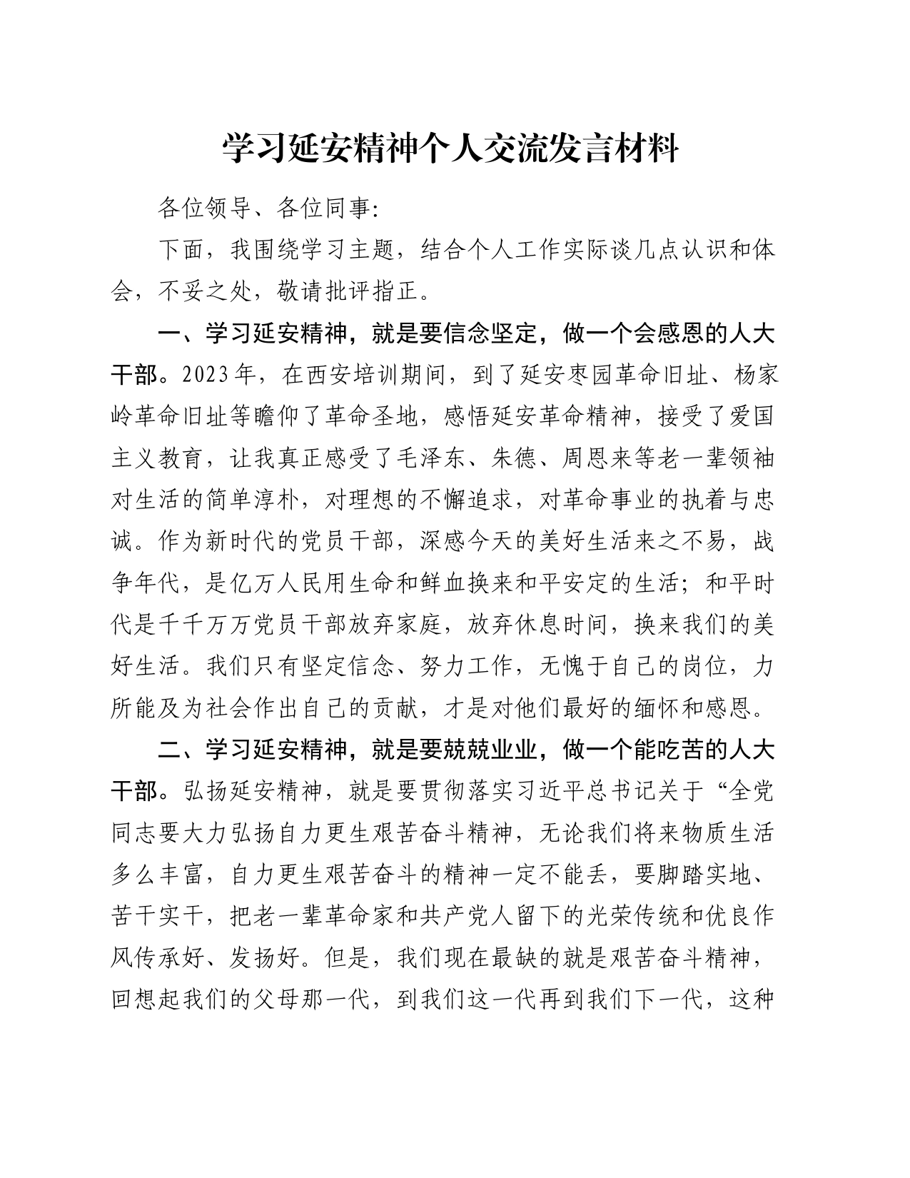 学习延安精神个人交流发言材料_第1页