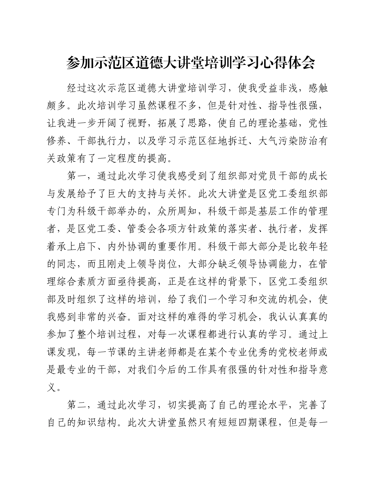 参加示范区道德大讲堂培训学习心得体会_第1页