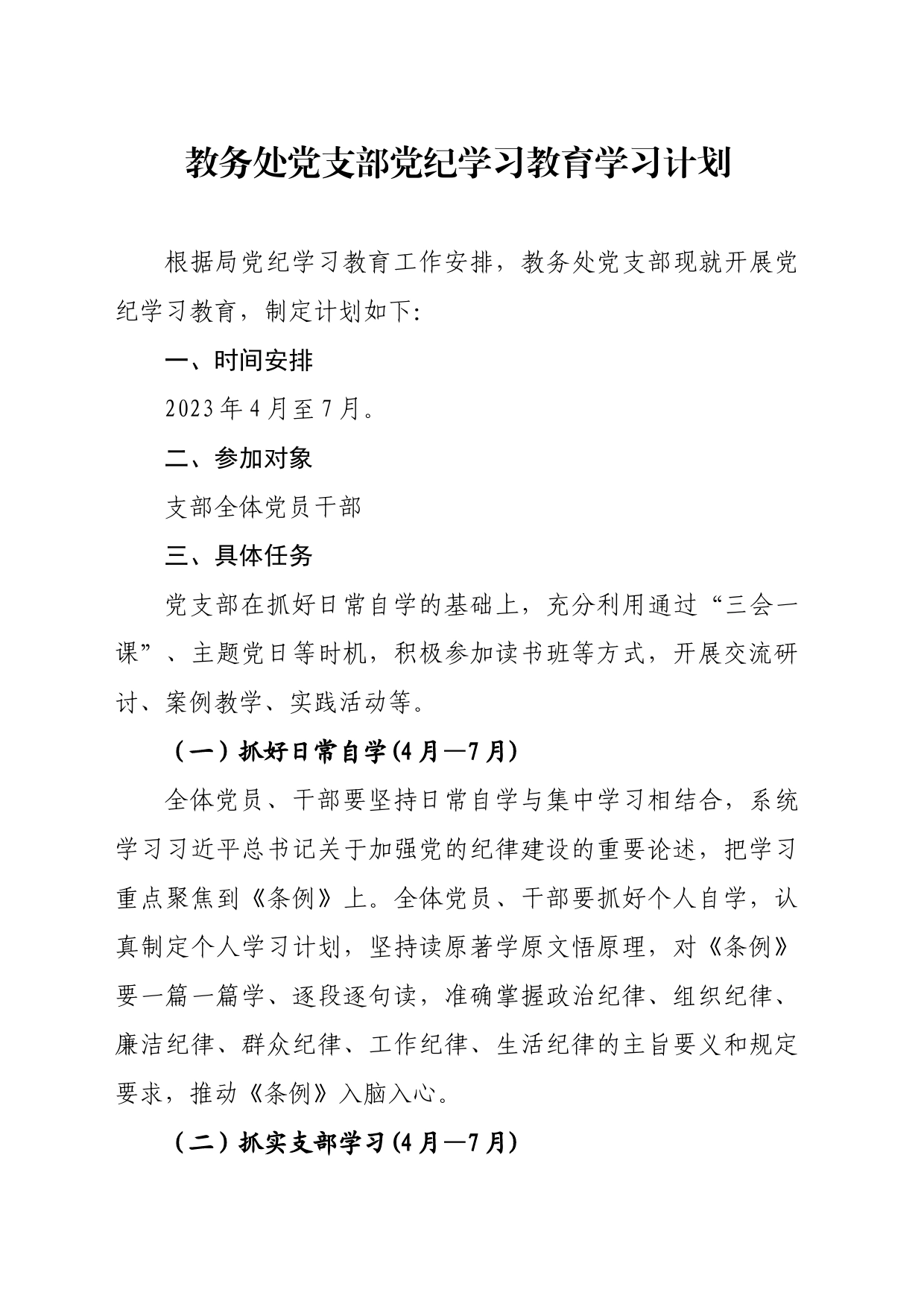 支部党纪学习教育计划_第1页
