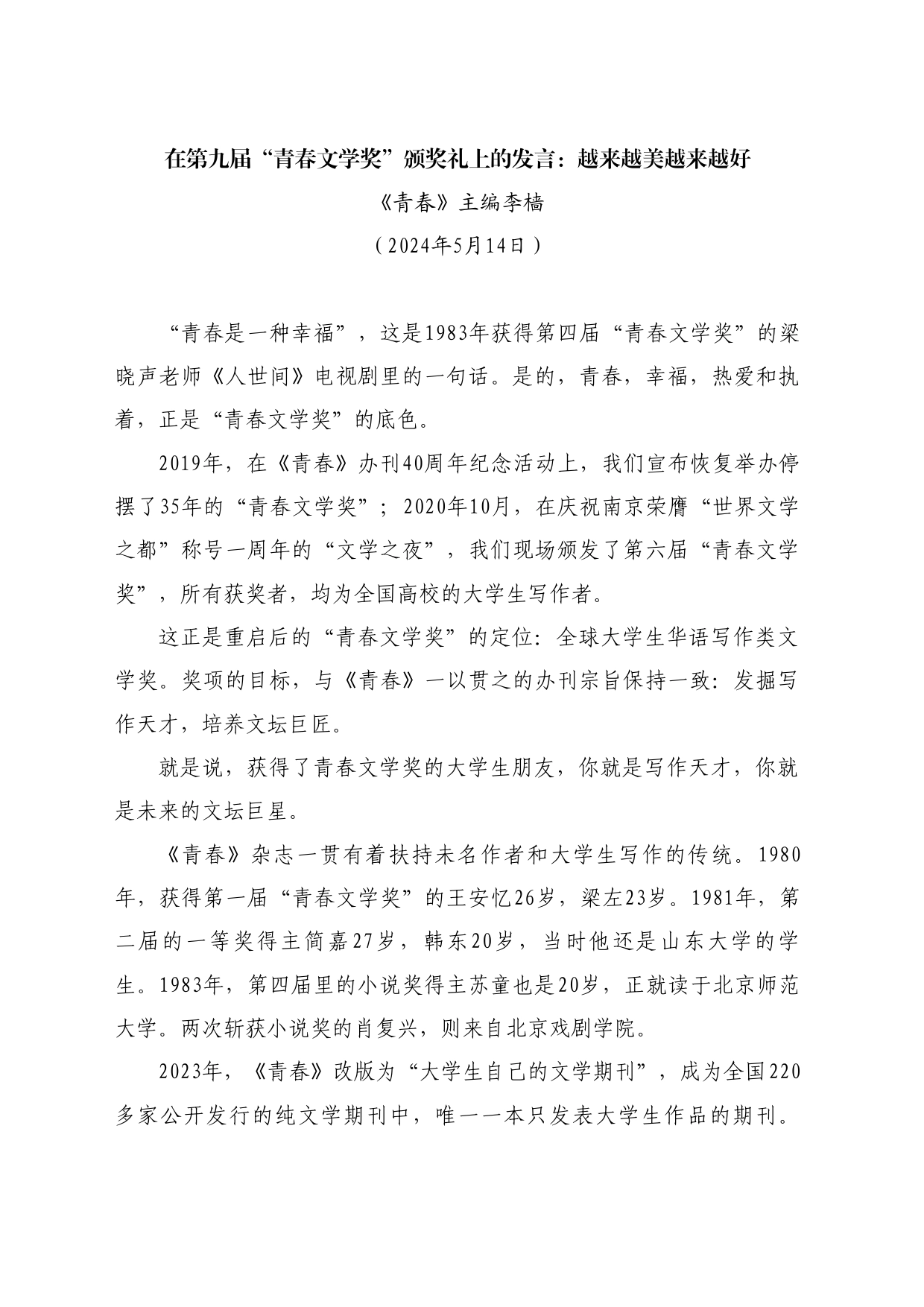 最新讲话系列10772《青春》主编李樯：在第九届“青春文学奖”颁奖礼上的发言：越来越美越来越好_第1页