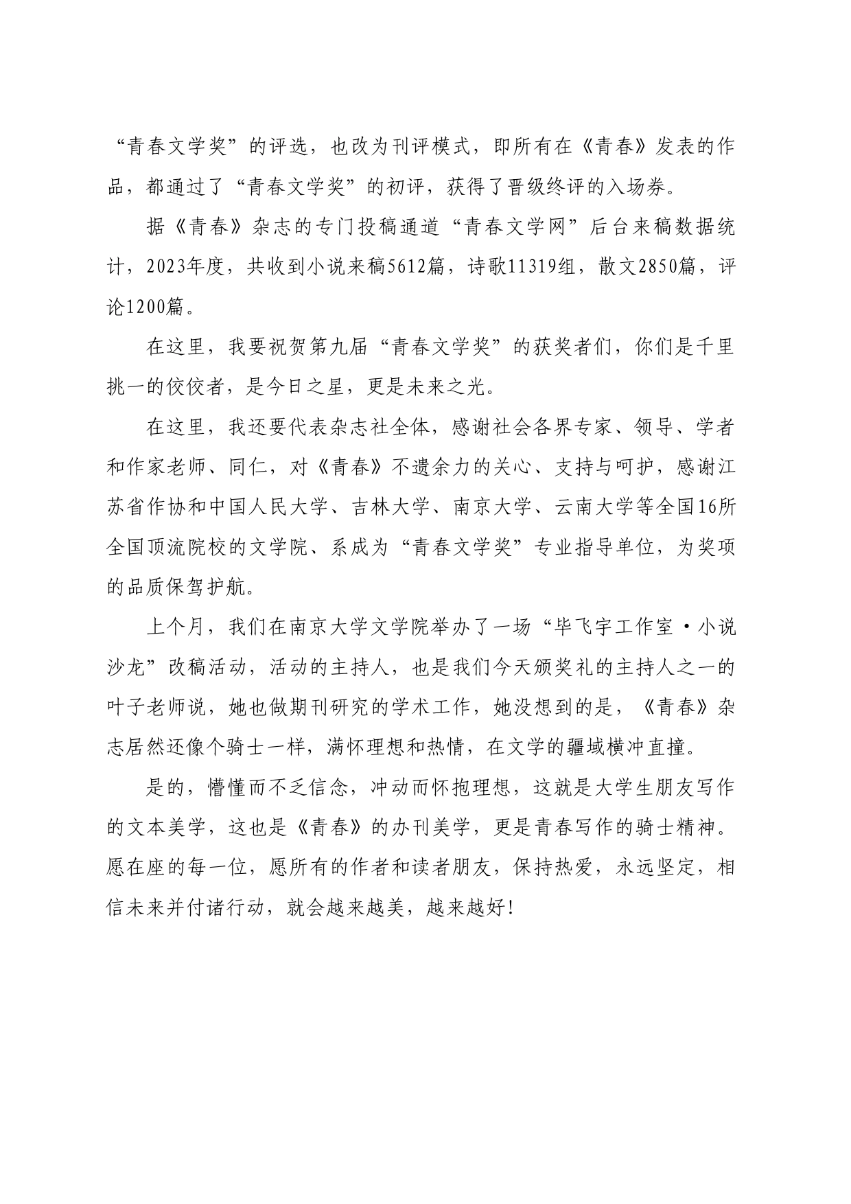 最新讲话系列10772《青春》主编李樯：在第九届“青春文学奖”颁奖礼上的发言：越来越美越来越好_第2页