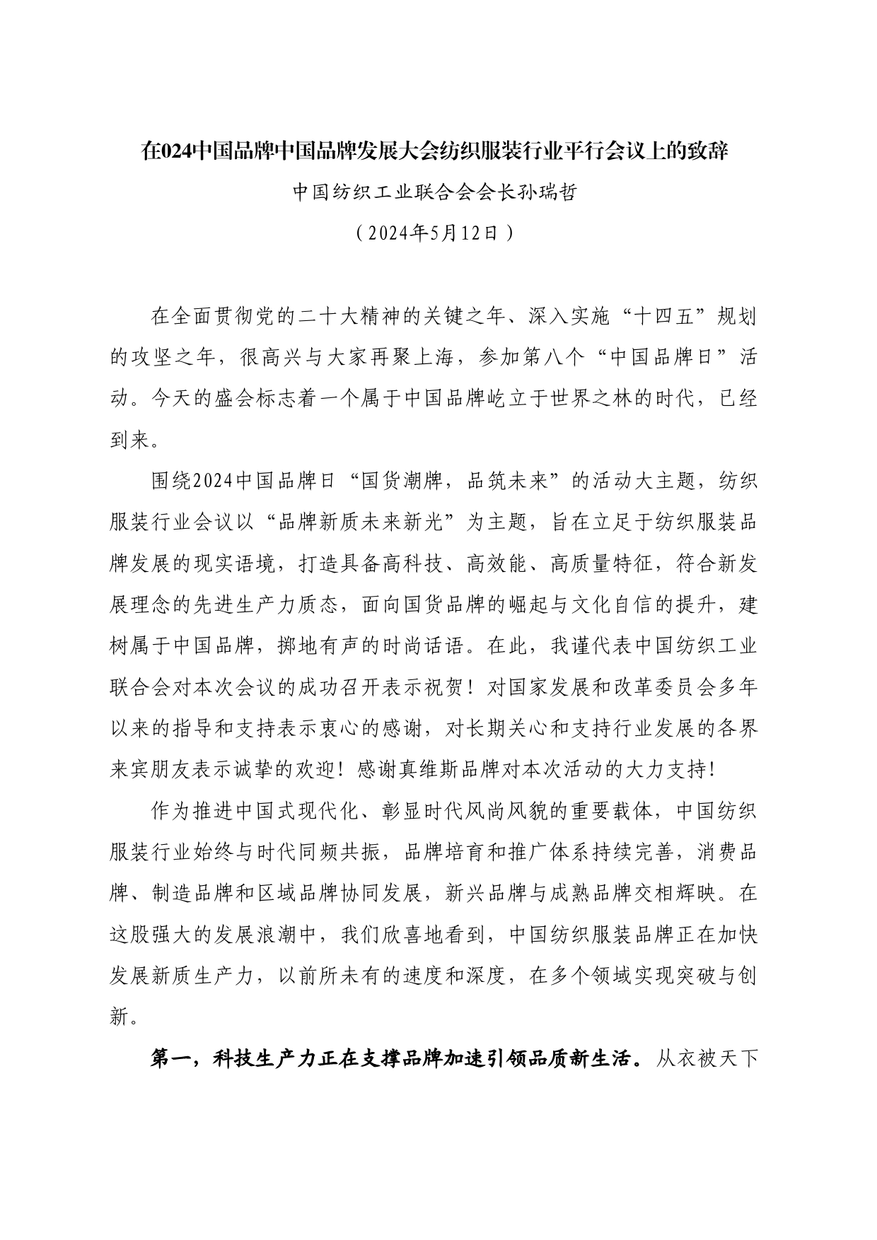 最新讲话系列10773中国纺织工业联合会会长孙瑞哲：在2024中国品牌中国品牌发展大会纺织服装行业平行会议上的致辞_第1页