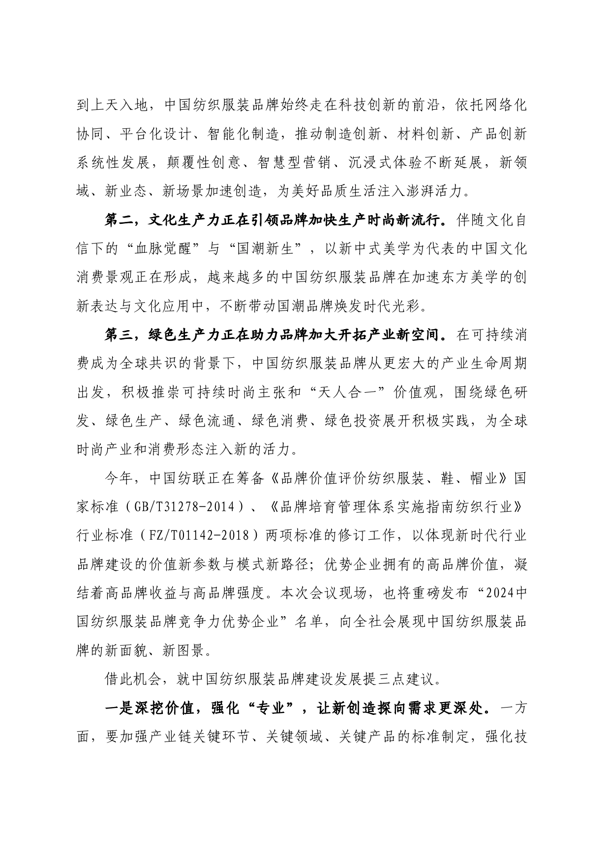 最新讲话系列10773中国纺织工业联合会会长孙瑞哲：在2024中国品牌中国品牌发展大会纺织服装行业平行会议上的致辞_第2页