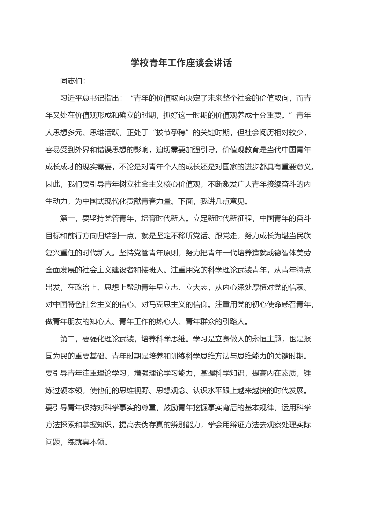 学校青年工作座谈会讲话_第1页