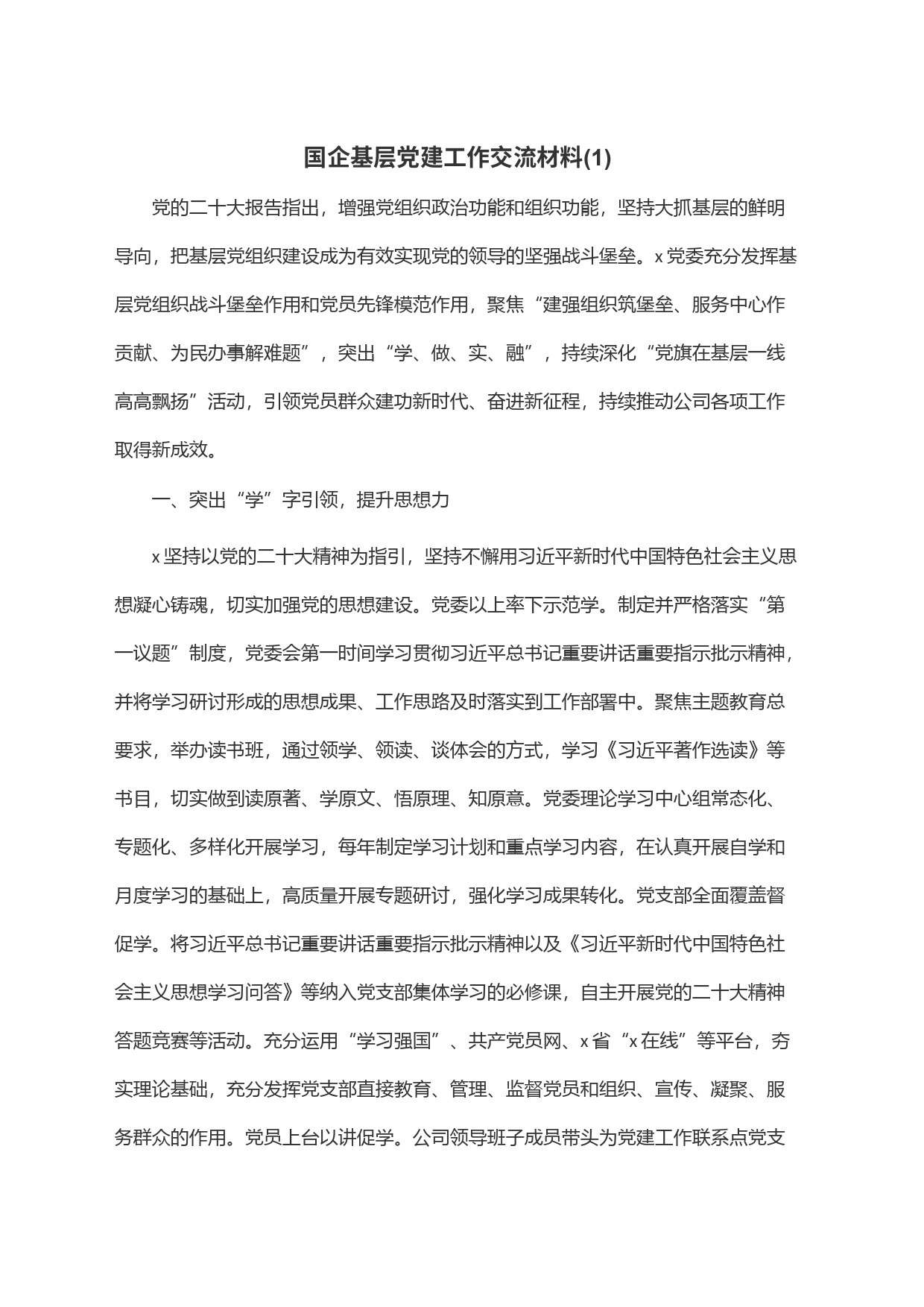 国企基层党建工作交流材料(1)_第1页