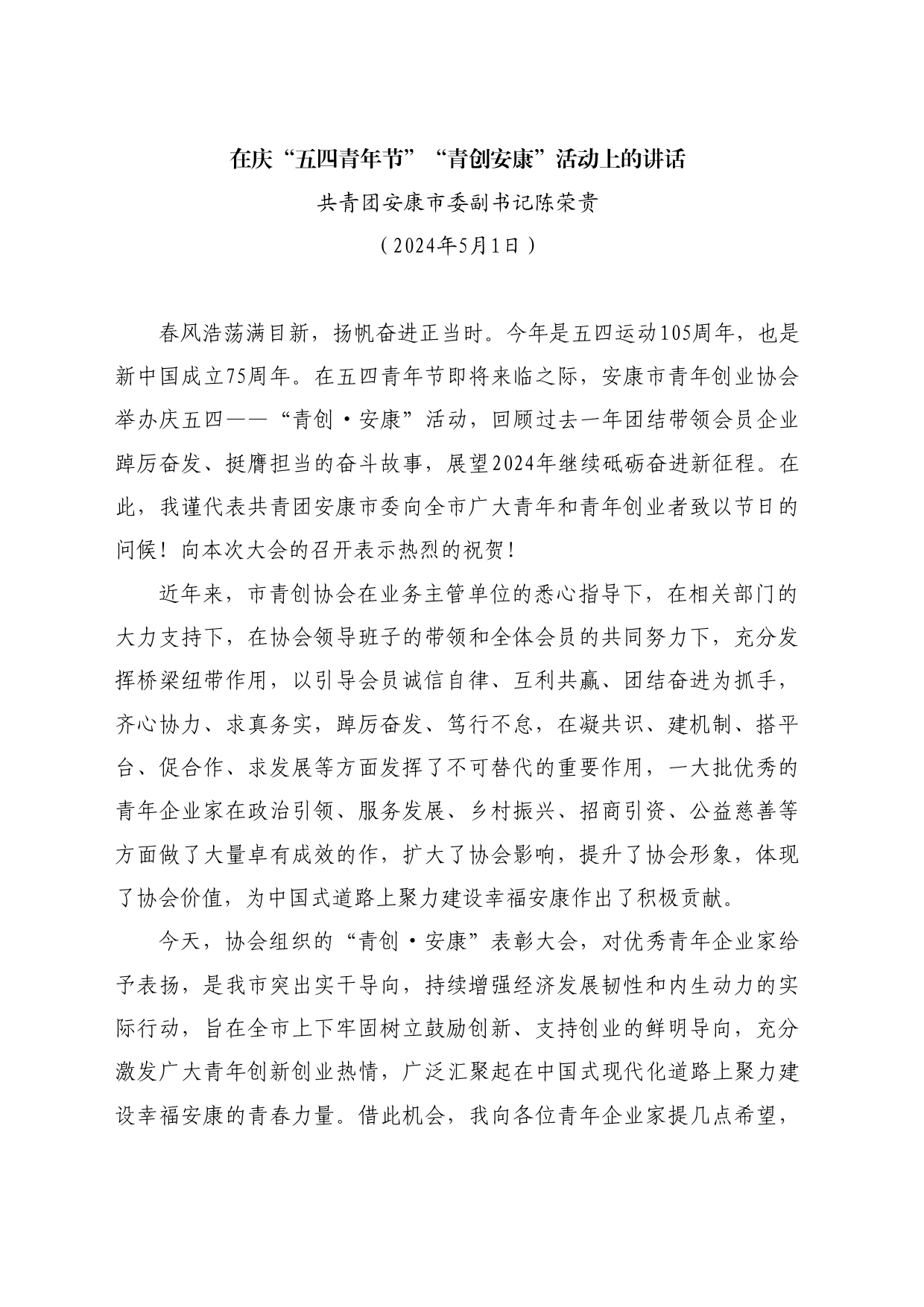 最新讲话系列10775共青团安康市委副书记陈荣贵：在庆“五四青年节”“青创安康”活动上的讲话_第1页