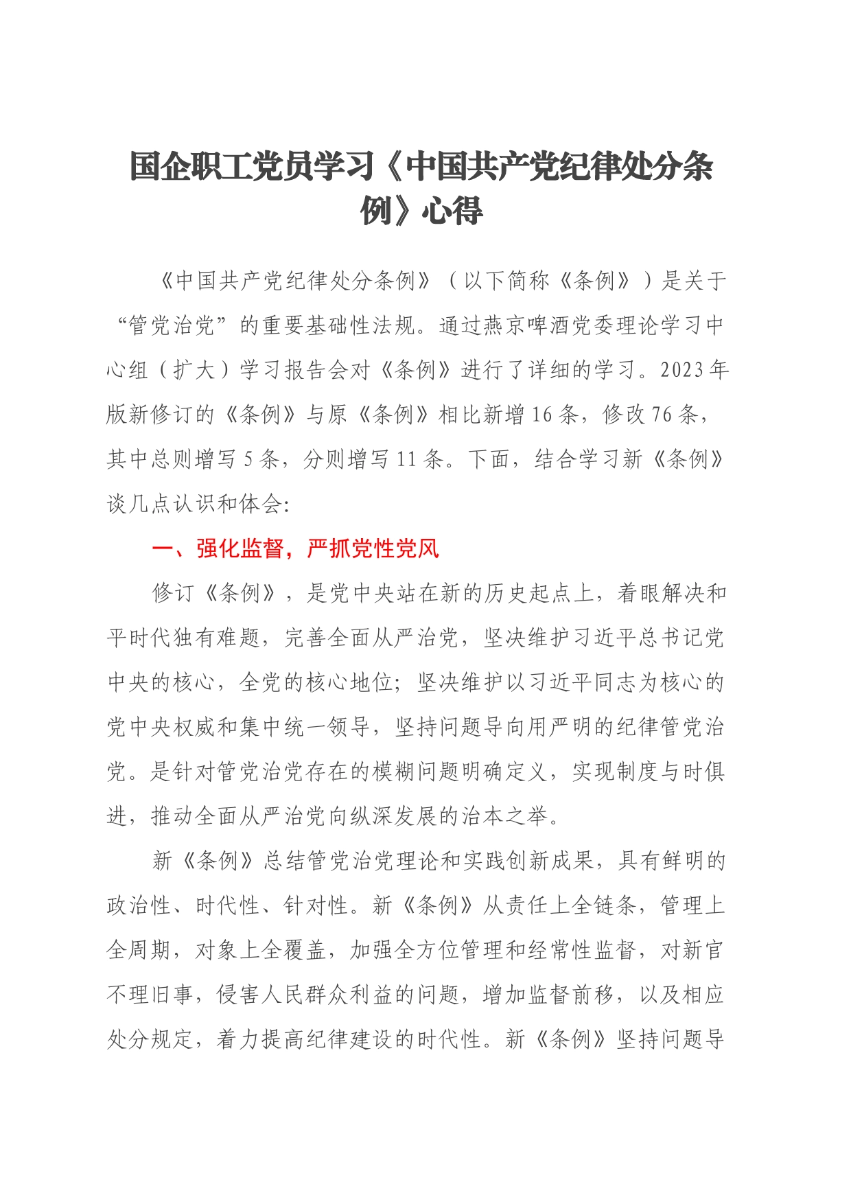 国企职工党员学习《中国共产党纪律处分条例》心得_第1页