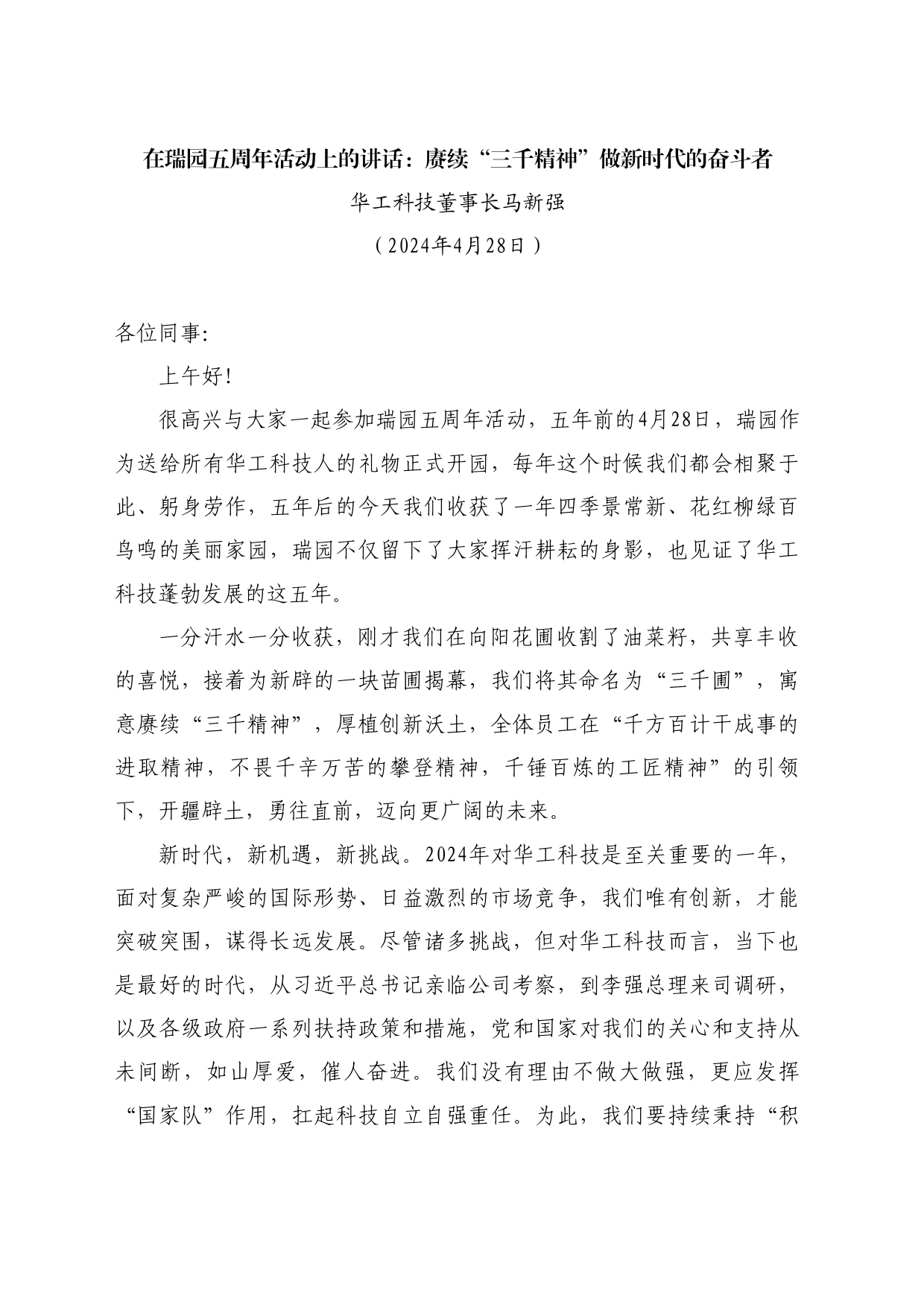 最新讲话系列10776华工科技董事长马新强：在瑞园五周年活动上的讲话_第1页