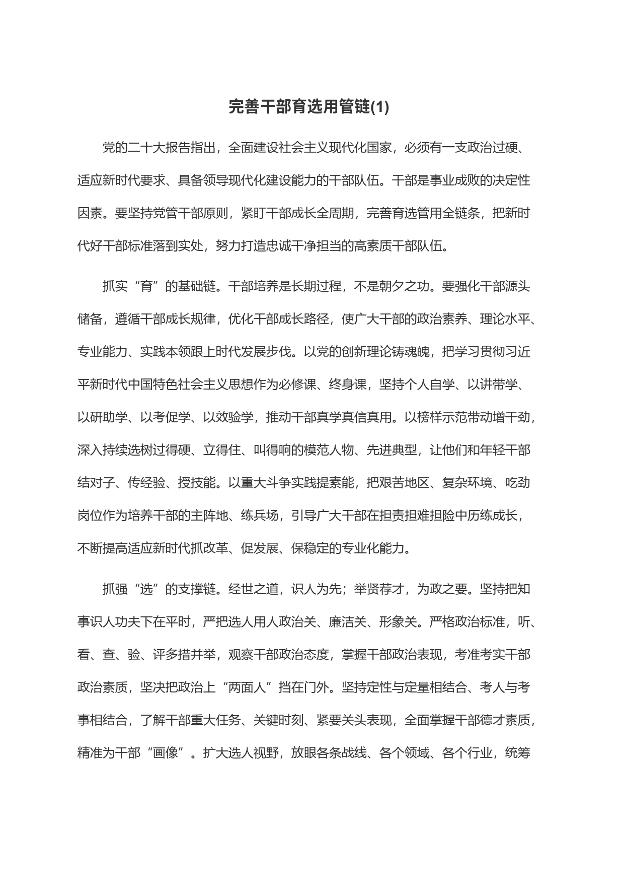 完善干部育选用管链(1)_第1页