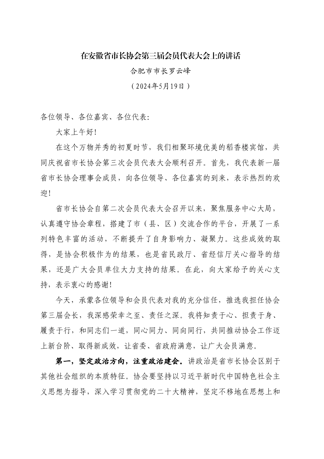 最新讲话系列10777合肥市市长罗云峰：在安徽省市长协会第三届会员代表大会上的讲话_第1页