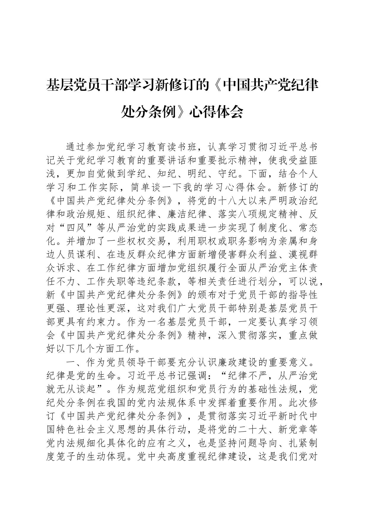 基层党员干部学习新修订的《中国共产党纪律处分条例》心得体会_第1页