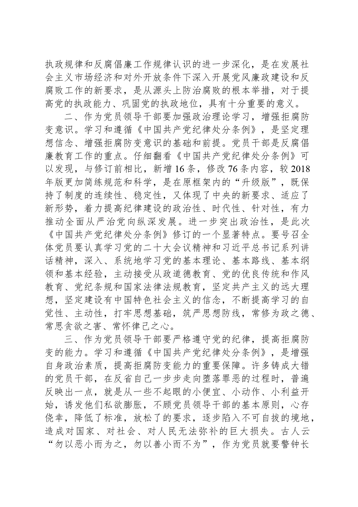 基层党员干部学习新修订的《中国共产党纪律处分条例》心得体会_第2页