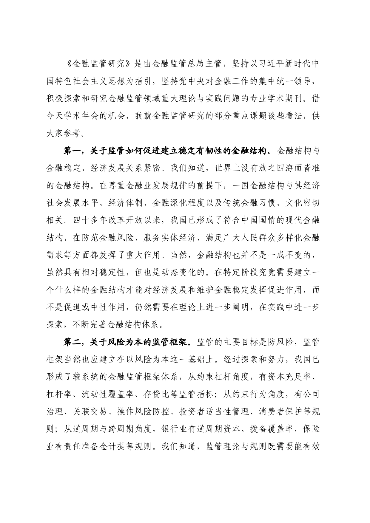 最新讲话系列10778国家金融监督管理总局肖远企：在金融强国主题对话暨《金融监管研究》学术年会上的讲话_第2页