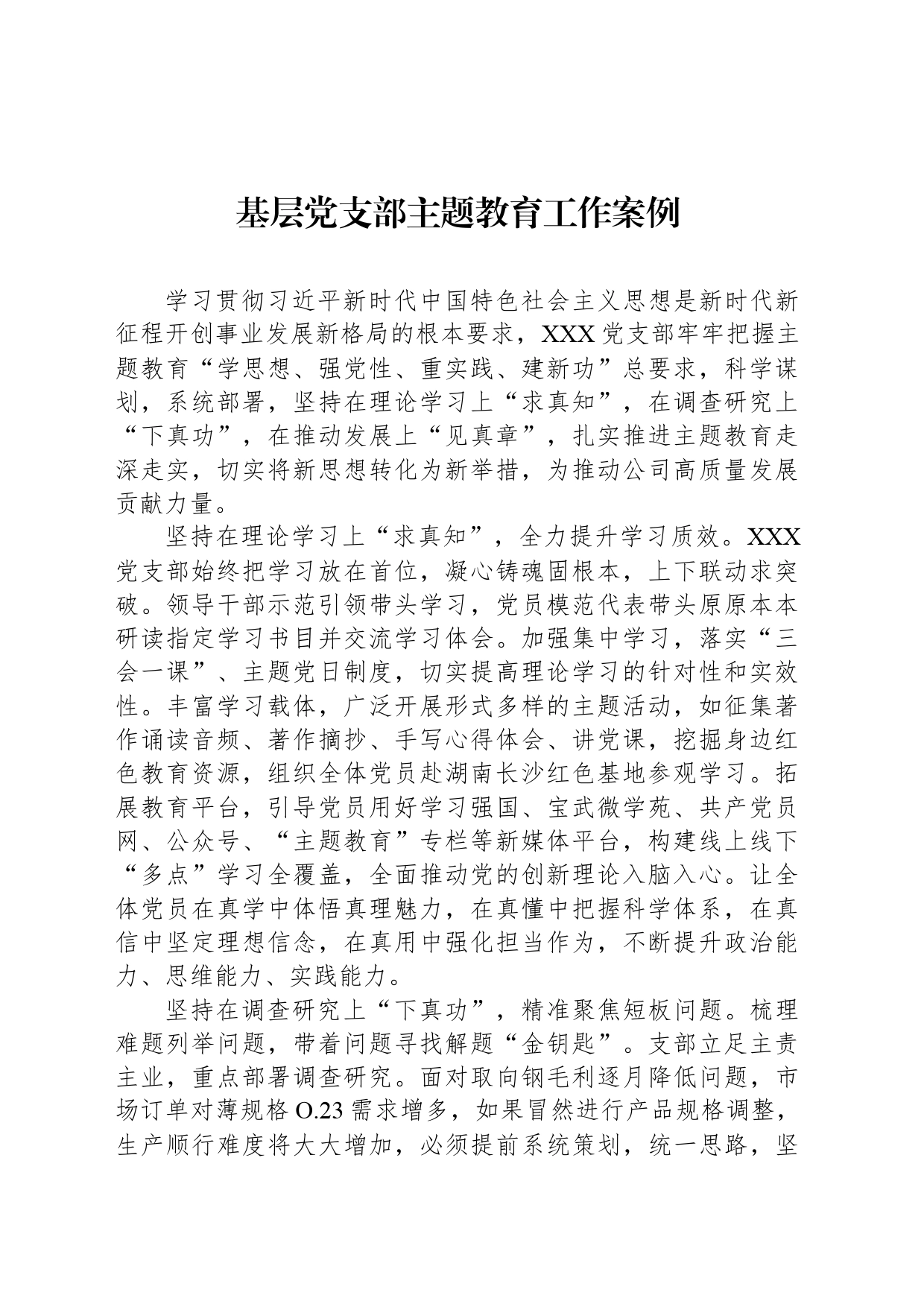 基层党支部主题教育工作案例_第1页