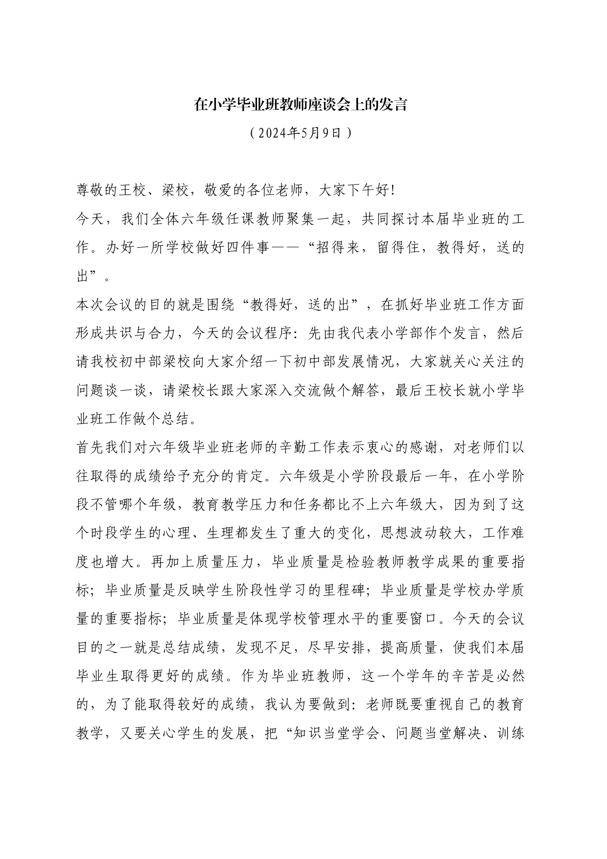 最新讲话系列10780在小学毕业班教师座谈会上的发言_第1页