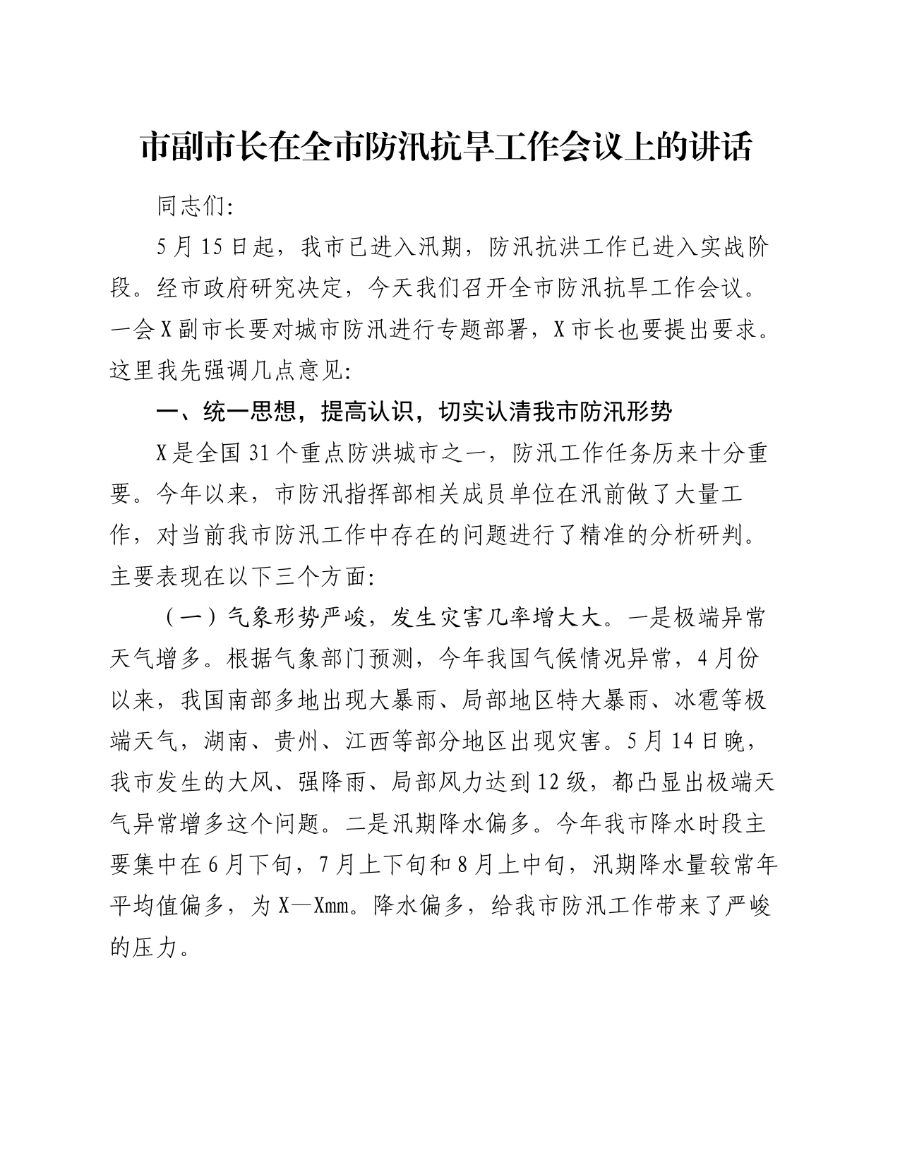 市副市长在全市防汛抗旱工作会议上的讲话_第1页