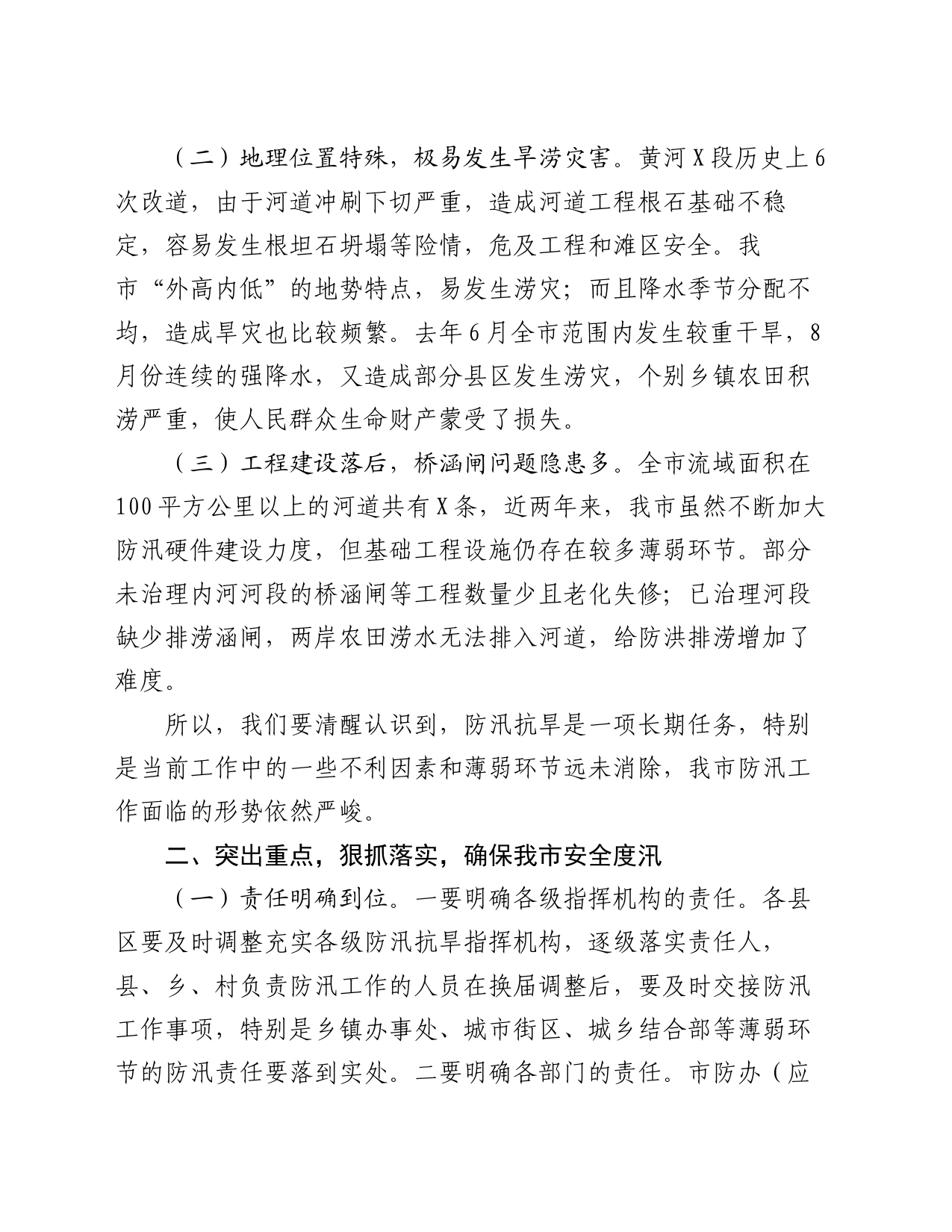 市副市长在全市防汛抗旱工作会议上的讲话_第2页