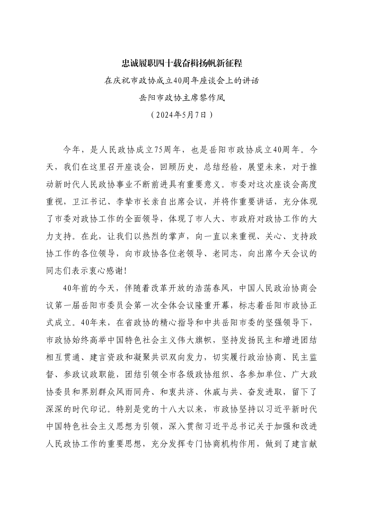 最新讲话系列10784岳阳市政协主席黎作凤：在庆祝市政协成立40周年座谈会上的讲话_第1页